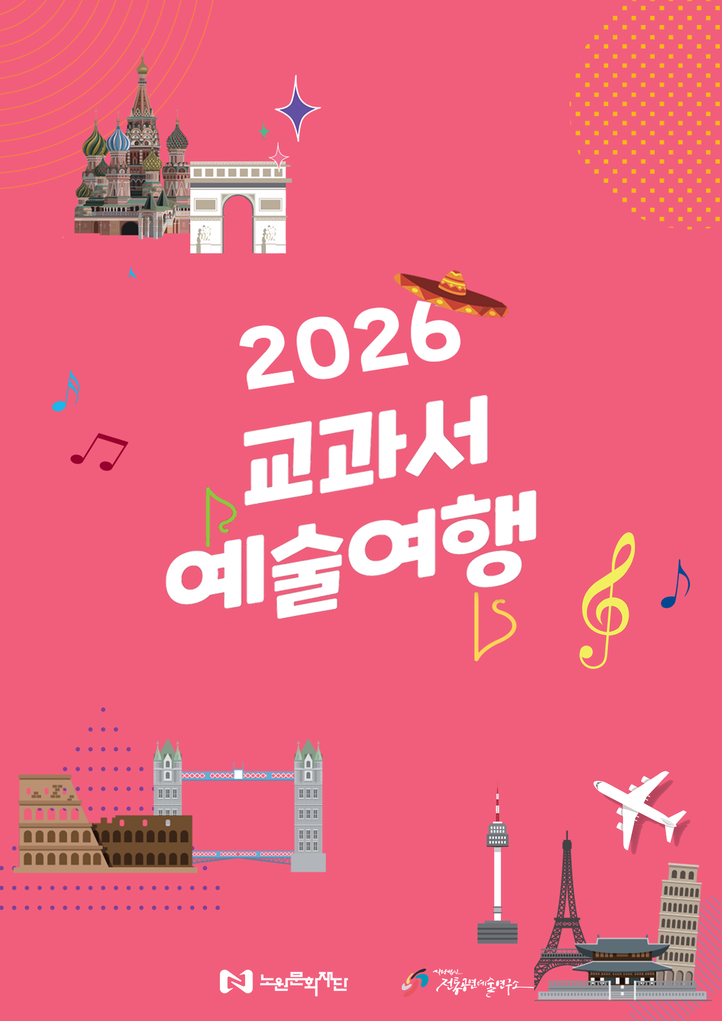 2026 교과서 예술여행