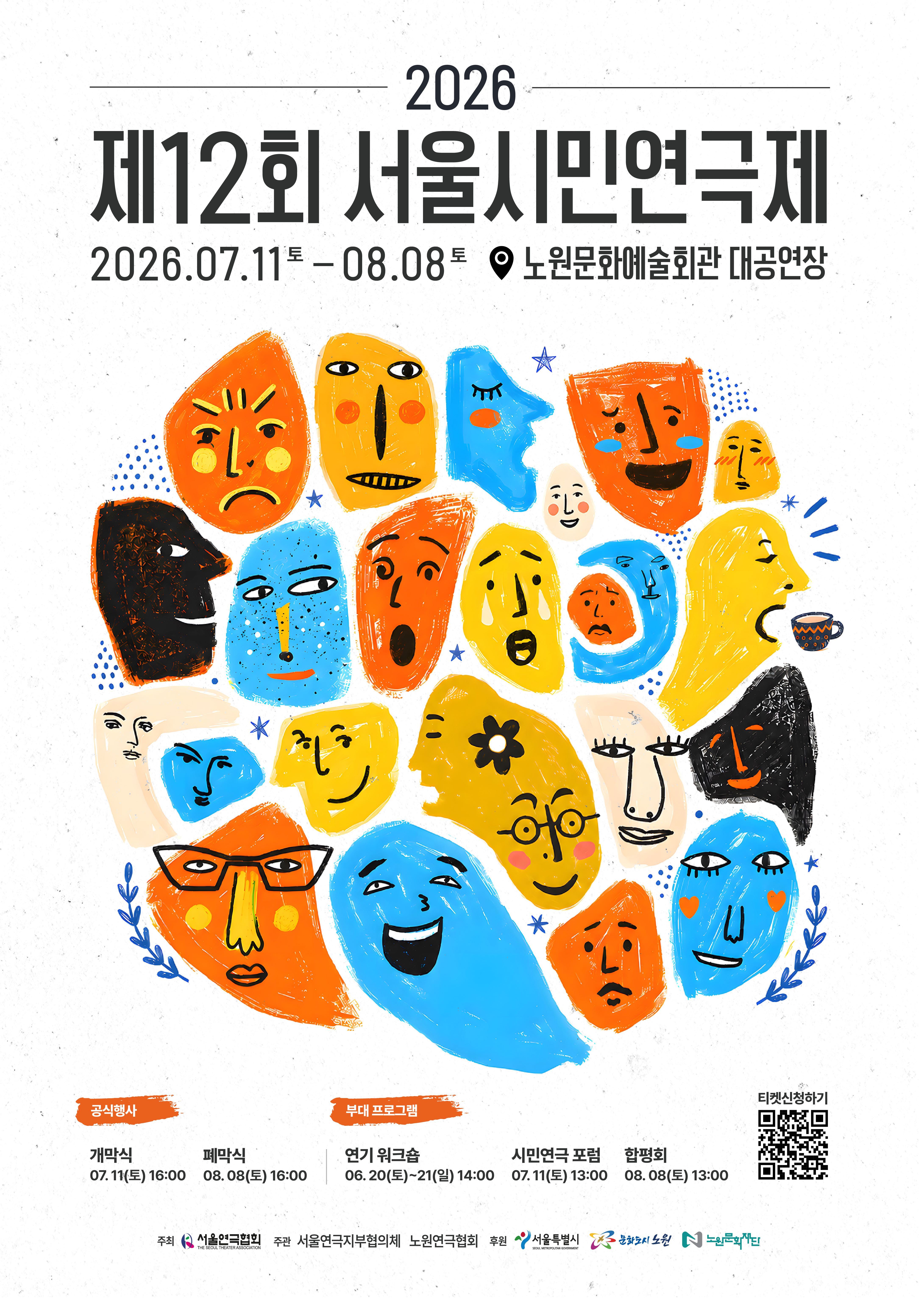 2026 제12회 서울시민연극제