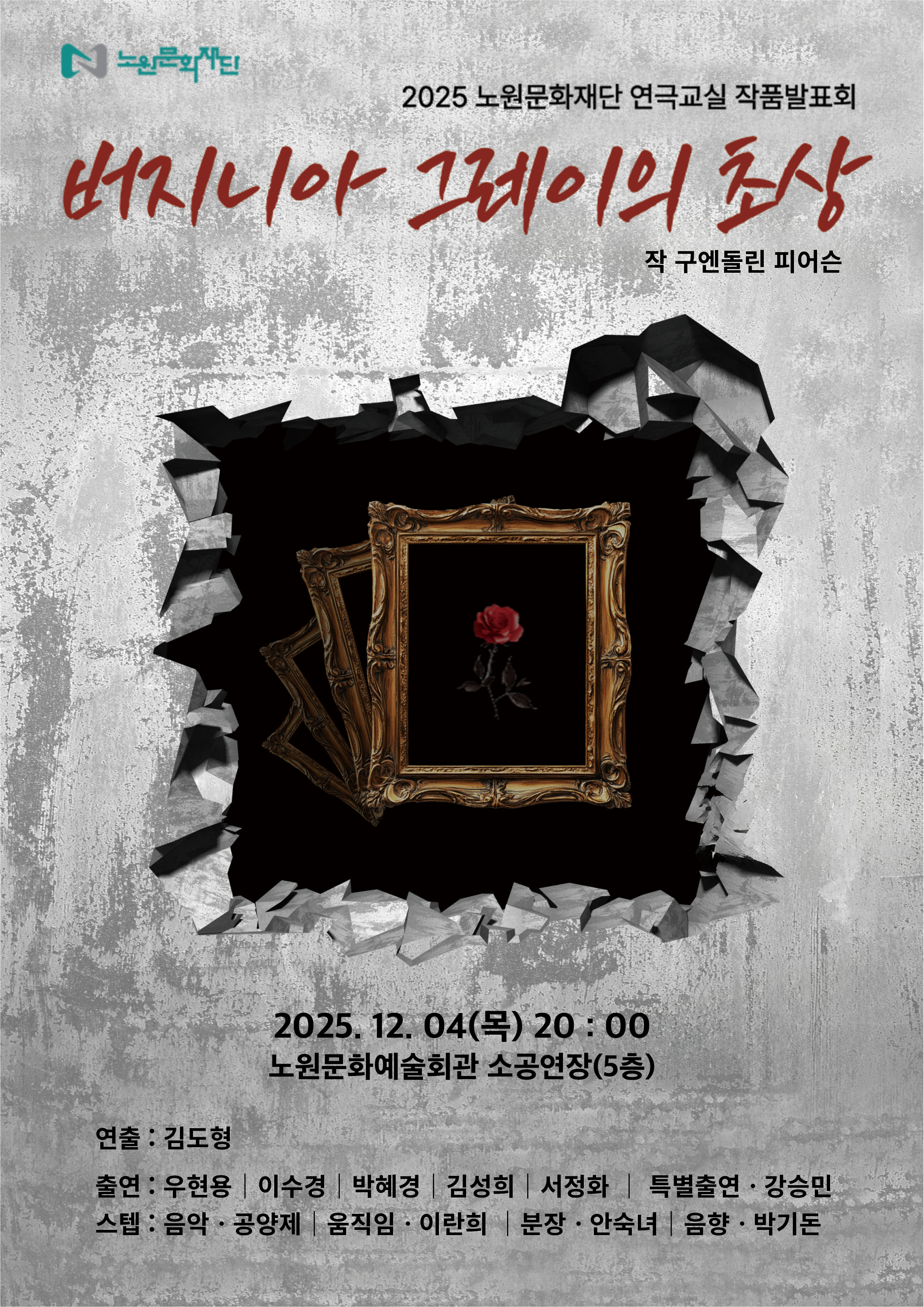 2025 문화강좌 연극교실 낭독발표회 <버지니아그레이의 초상>