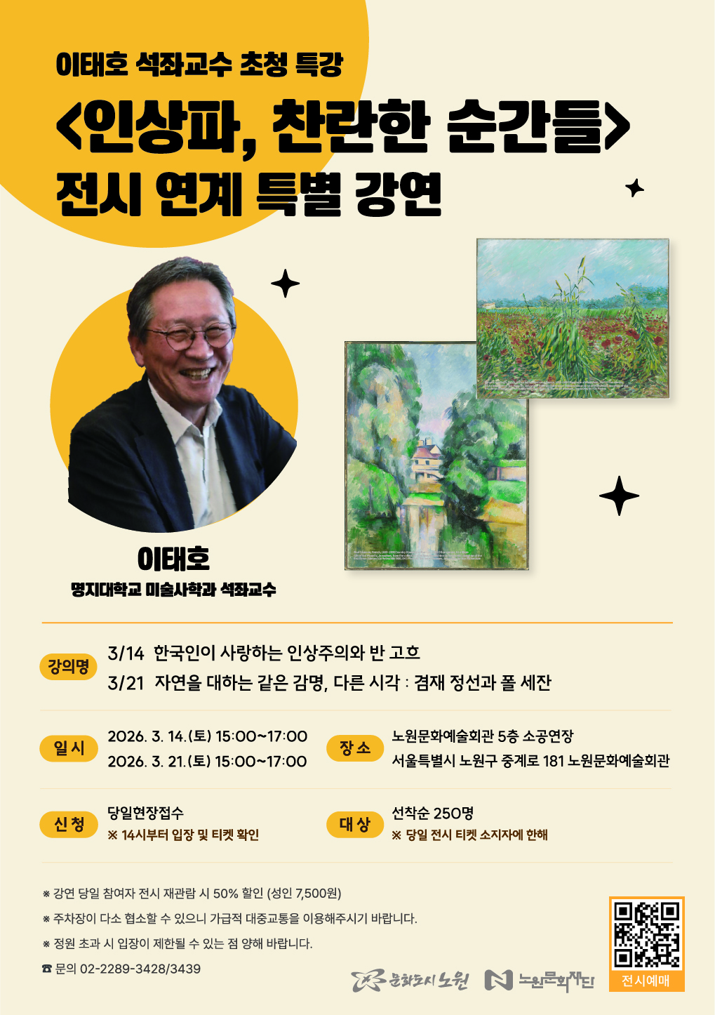 이태호 석좌교수 초청 특강 <인상파, 찬란한 순간들>  전시 연계 특별 강연