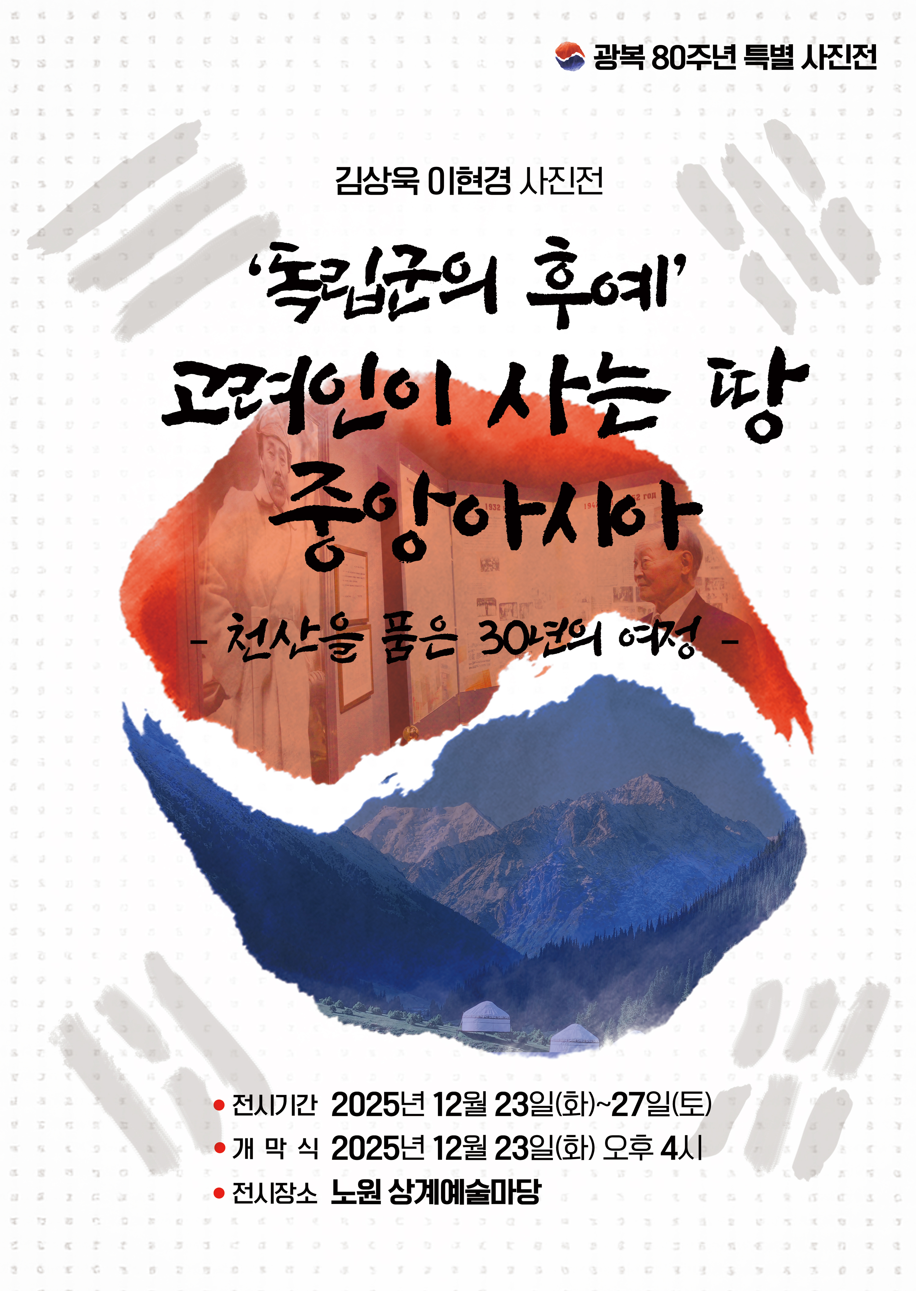 상계예술마당 대관전시<독립군의 후예 고려인이 사는 땅, 중앙아시아>