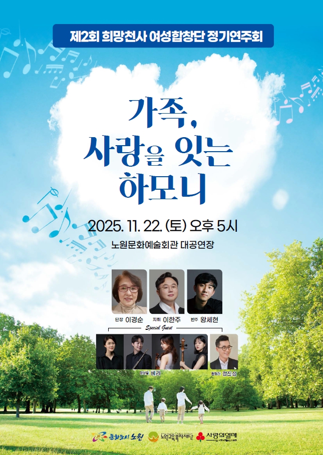 제2회 희망천사 여성합창단 정기연주회 <가족, 사랑을 잇는 하모니>