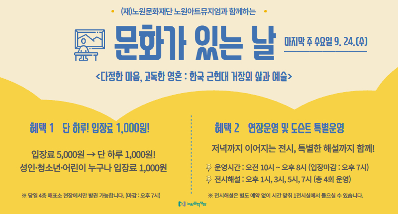 <다정한 마음, 고독한 영혼 : 한국 근현대 거장의 삶과 예술> 9월 문화가 있는 날 & 1+1 티켓 운영