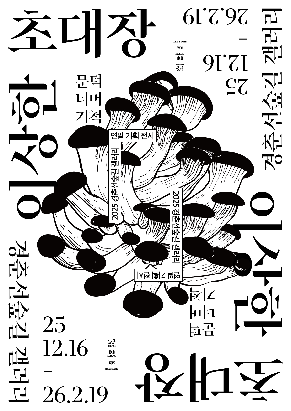 2026 경춘선숲길 갤러리  <이상한 초대장: 문턱 너머 기척>