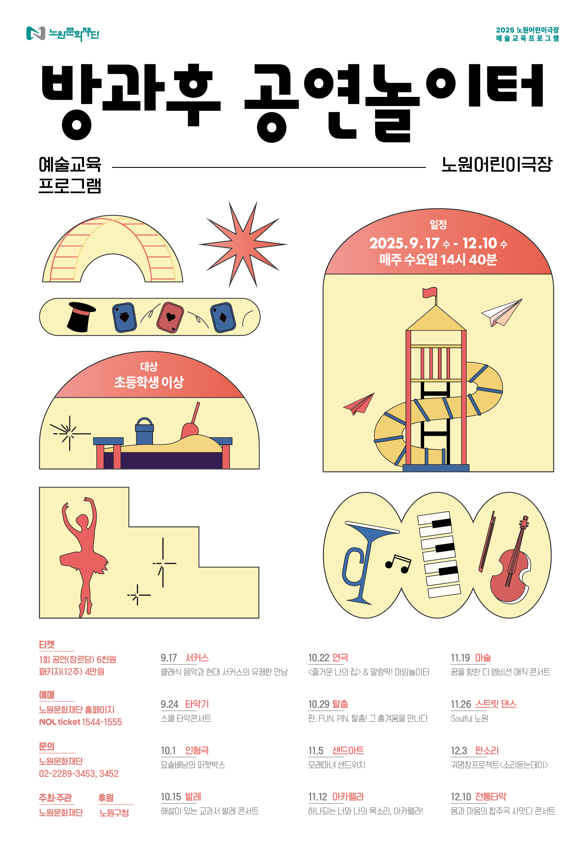 노원어린이극장 예술교육프로그램 <2025방과후 공연놀이터>(전회차패스)