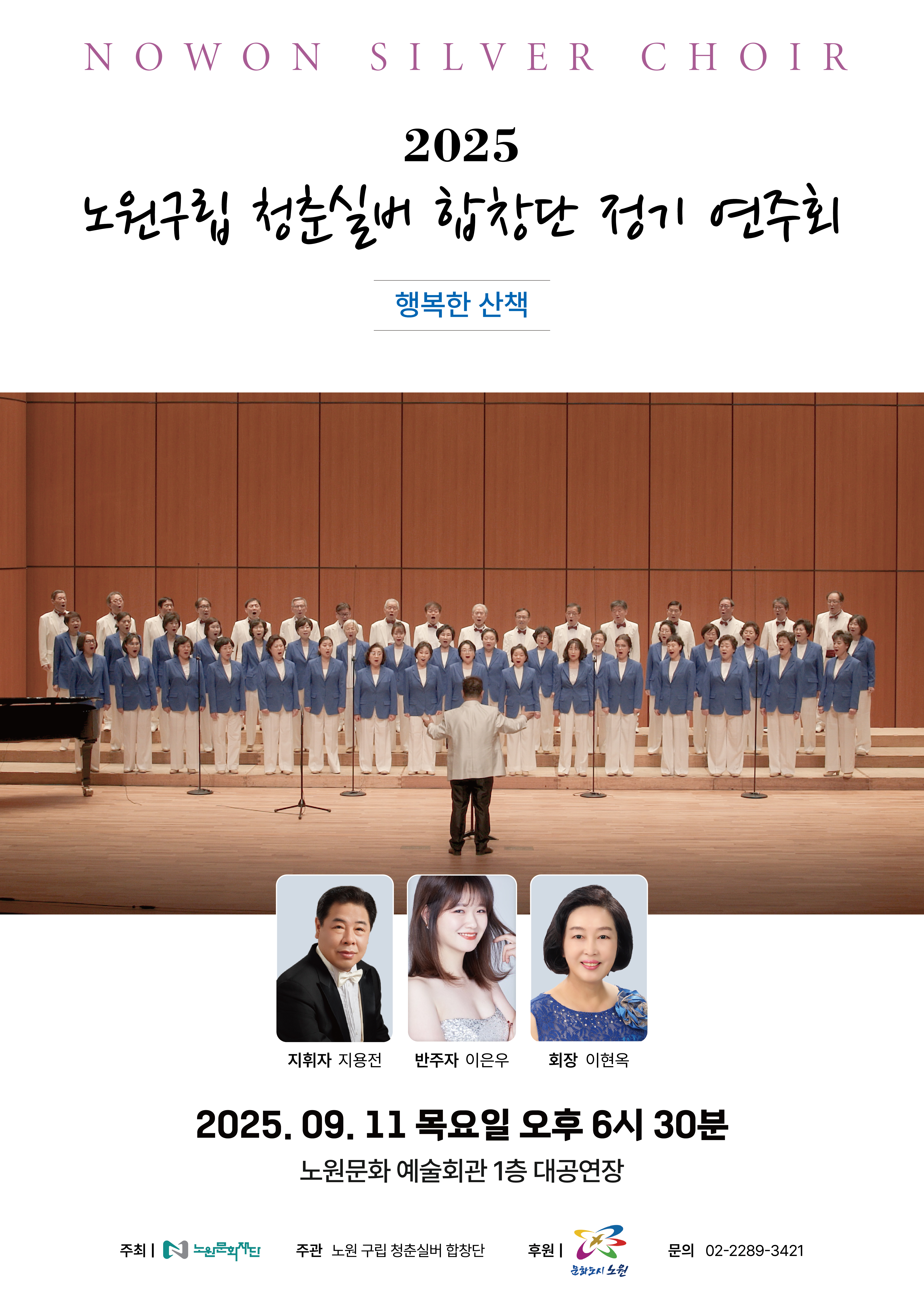 2025 노원구립청춘실버합창단 정기연주회 '행복한 산책'