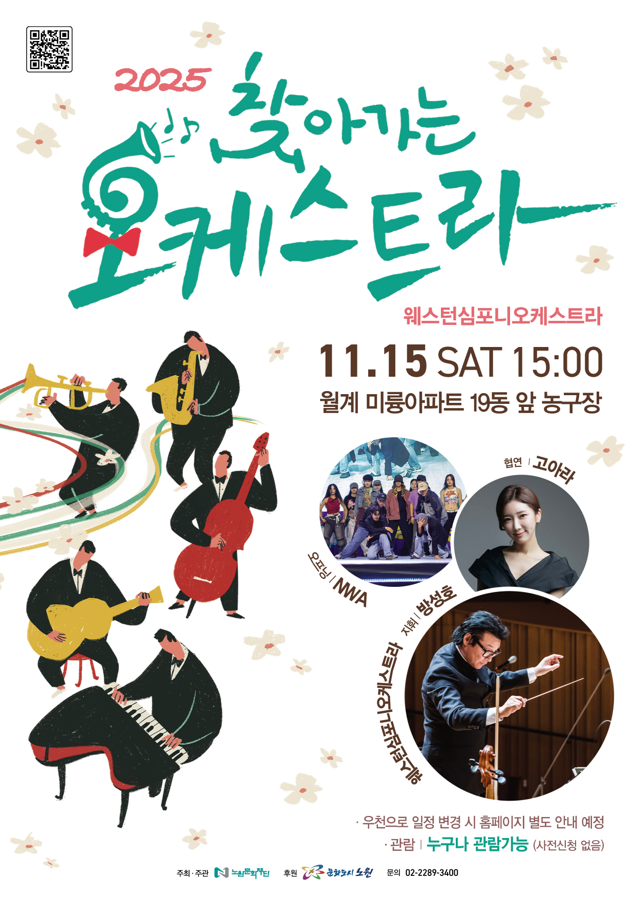 2025 찾아가는 오케스트라