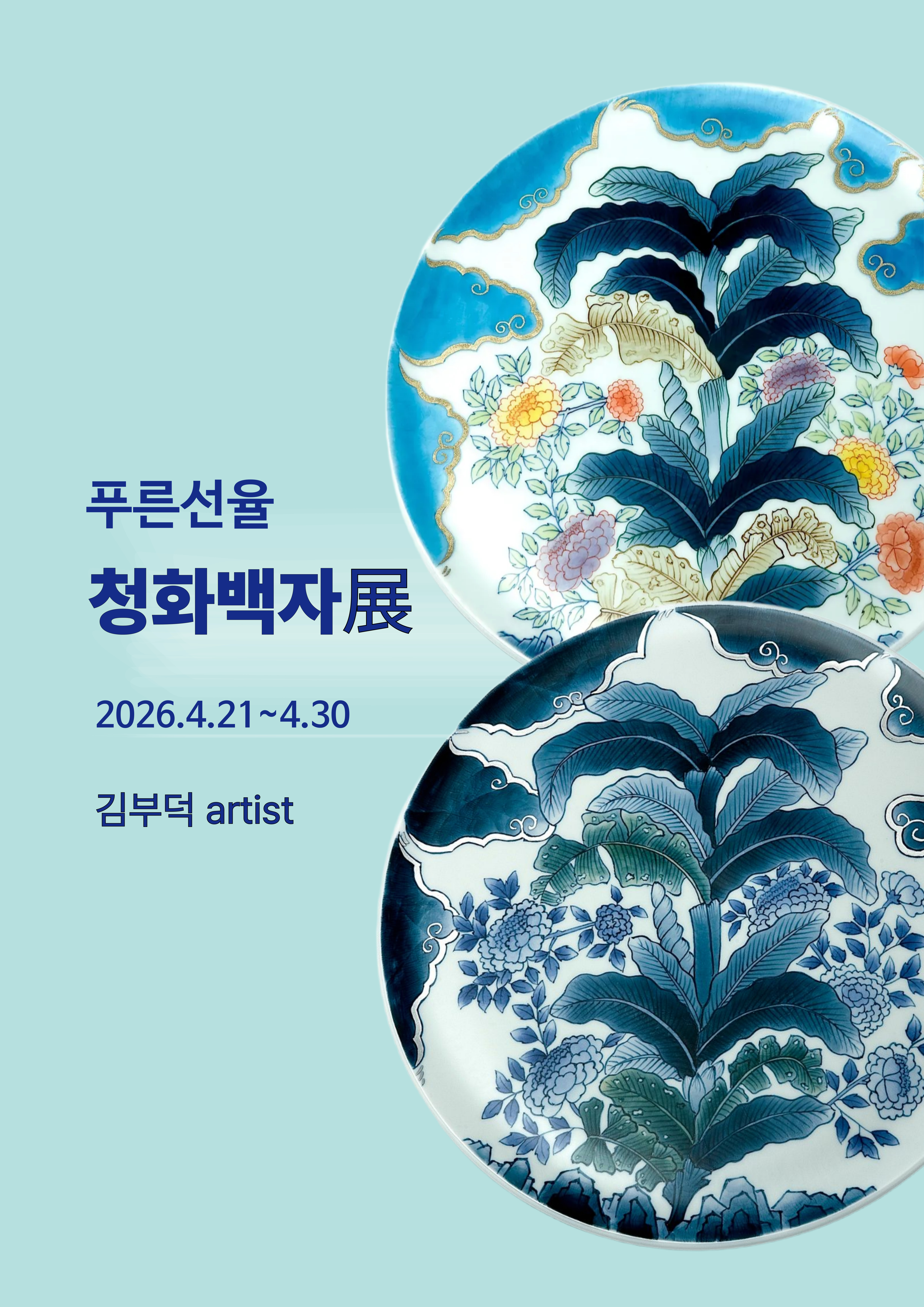 대관전시/문화공간 정담 <김부덕 개인전 : 푸른선율 청화백자전>