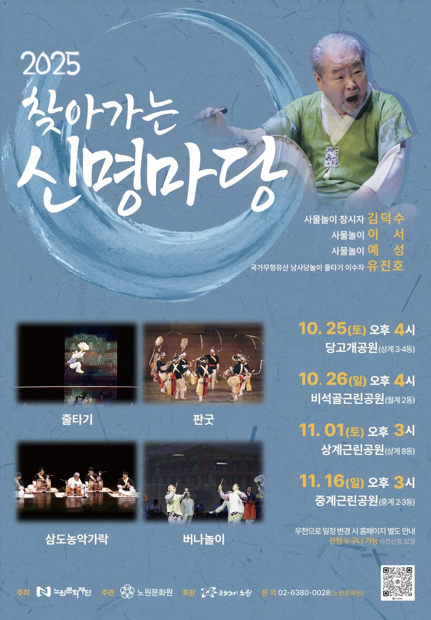 2025 찾아가는 신명마당