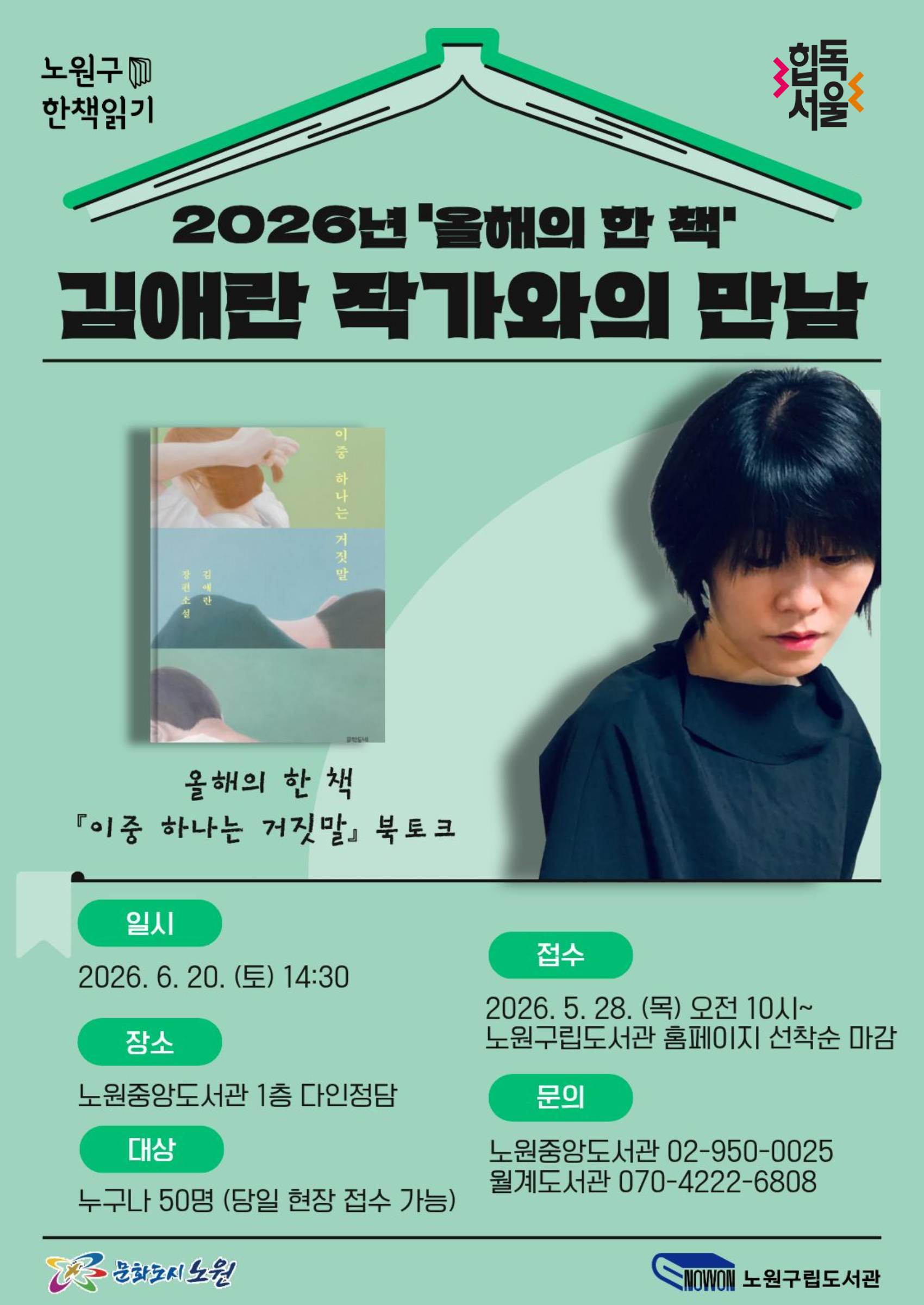 노원문화재단, 「노원구 한 책 읽기」 김애란 작가와의 만남 개최 (2026. 6. 16.)