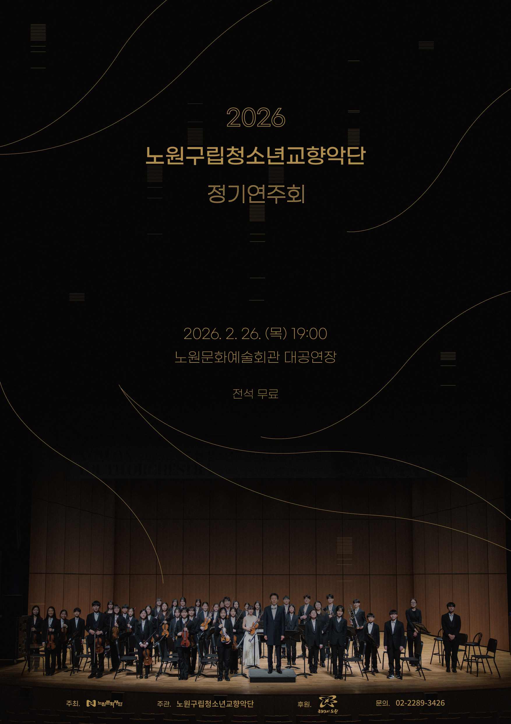 2026 노원구립청소년교향악단 정기연주회