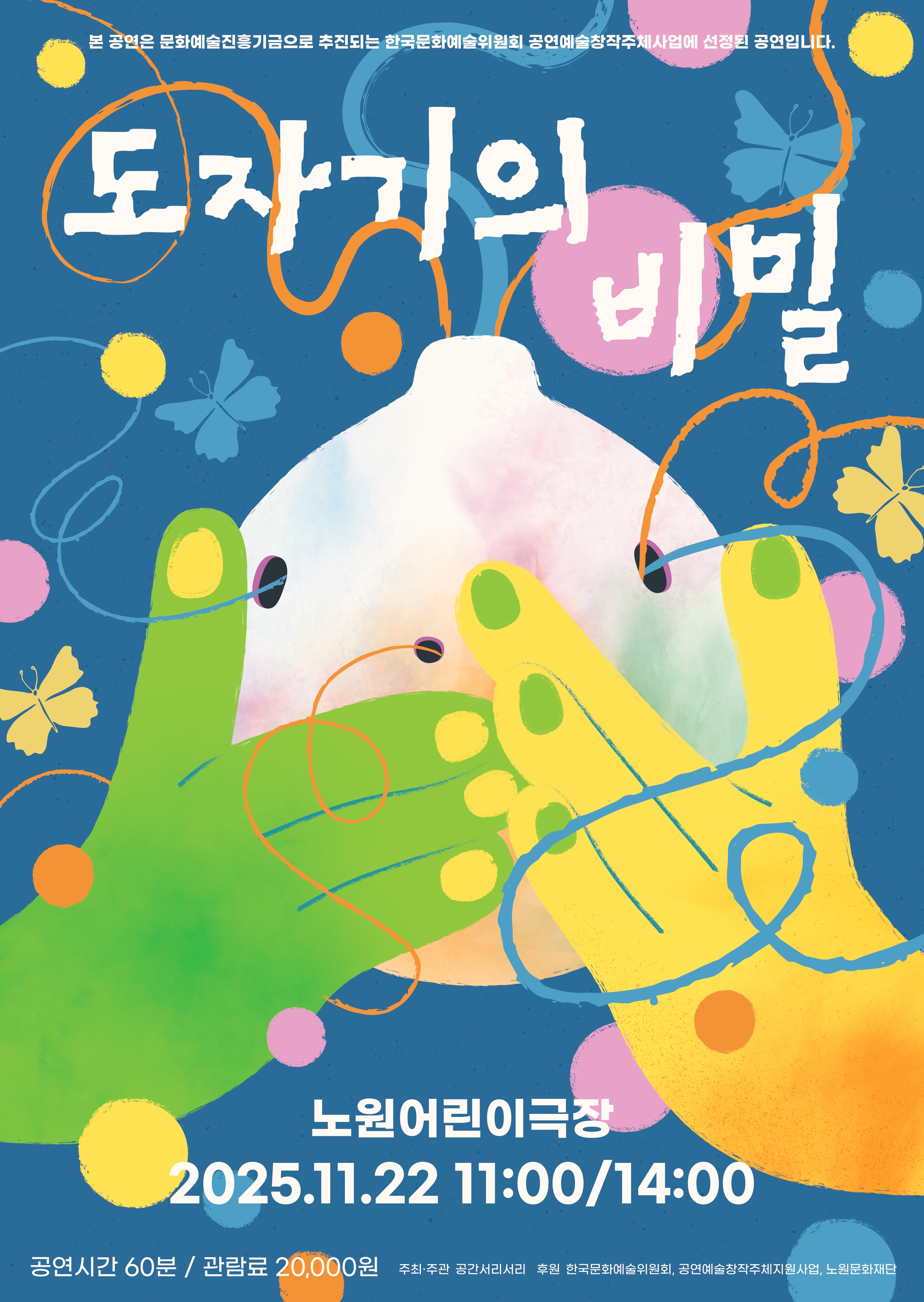 창작 음악극 <도자기의 비밀>