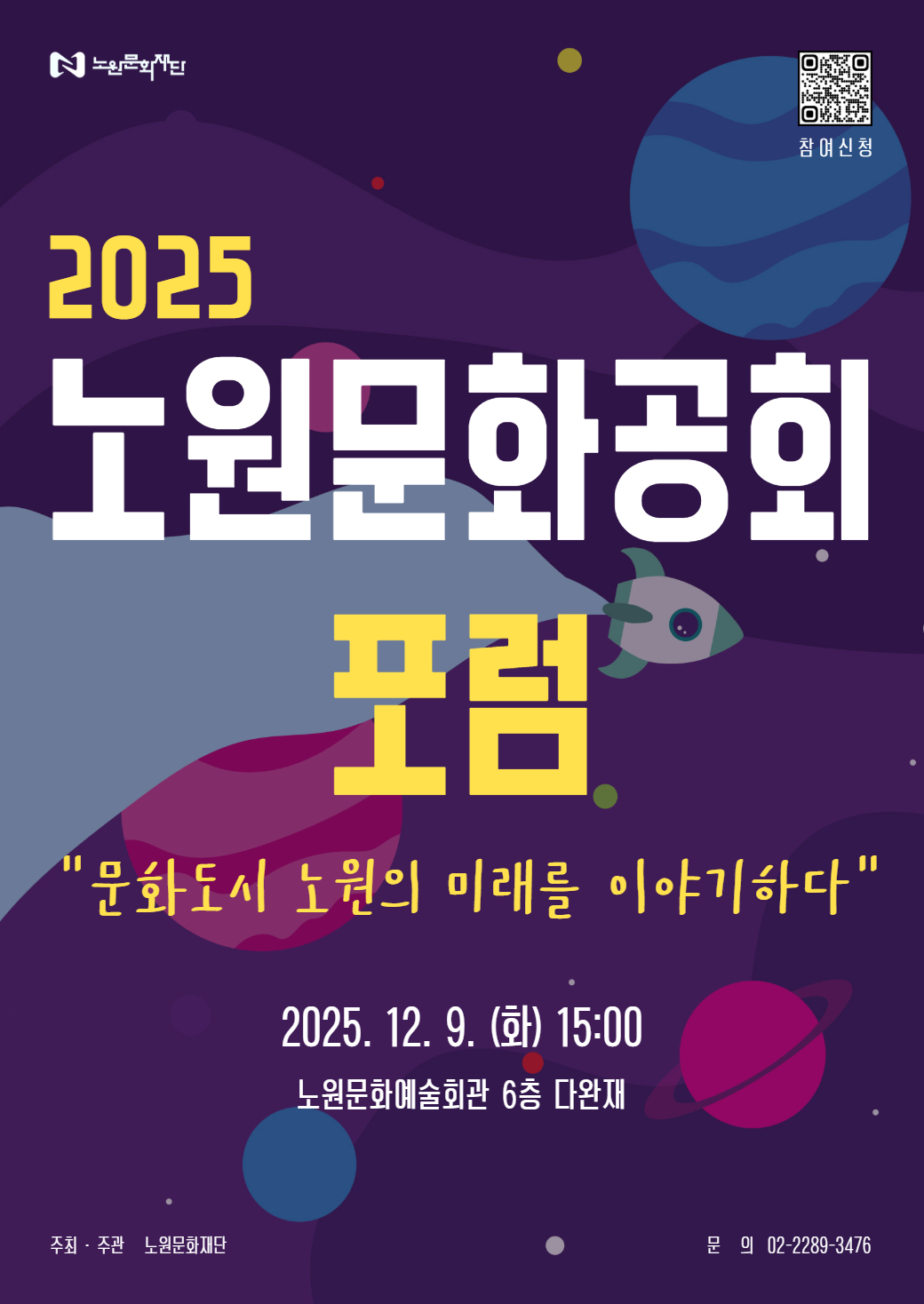 2025 노원문화공회 포럼 「문화도시 노원의 미래를 이야기하다」