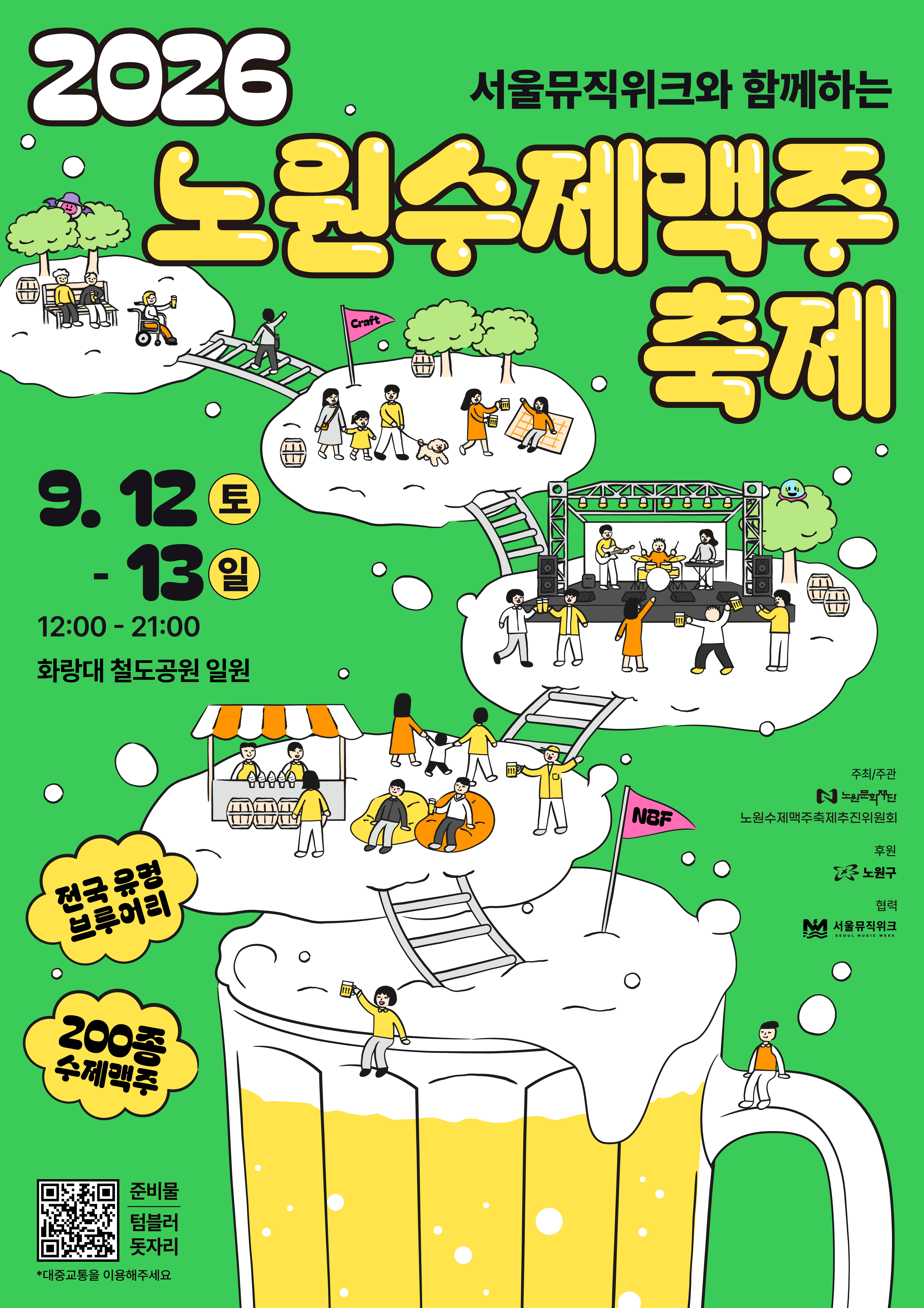 2026 노원수제맥주축제