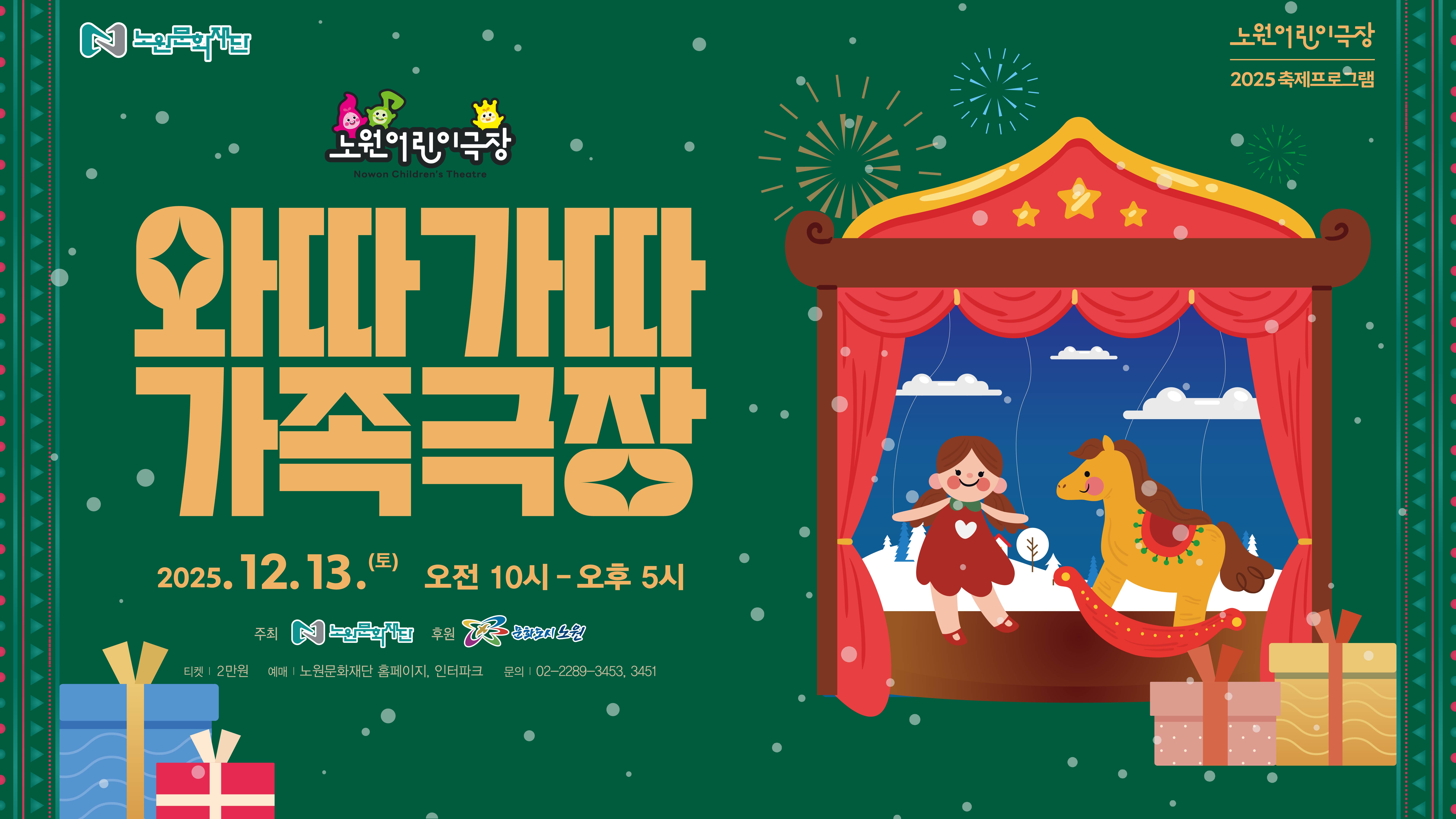 공연장 전체가 놀이터로…노원어린이극장, 가족형 겨울 축제 연다