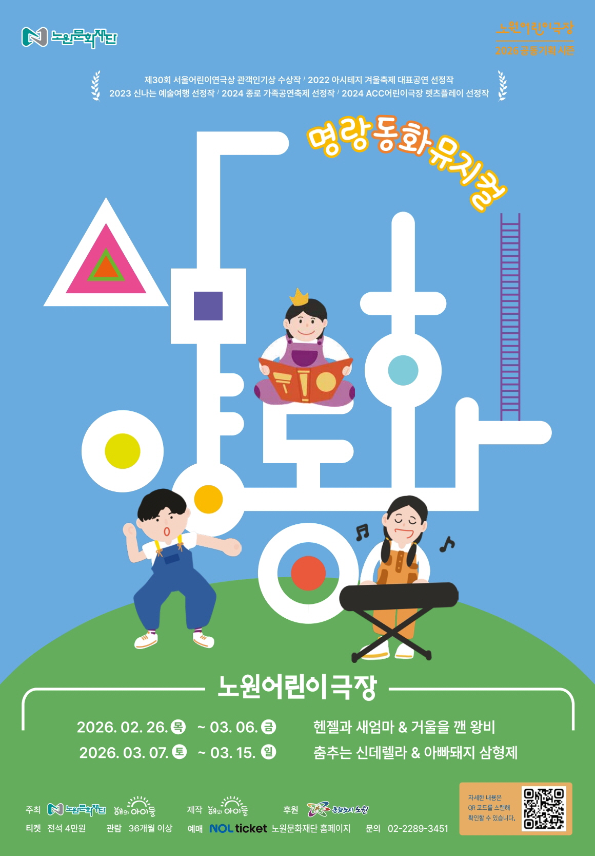 2026 노원어린이극장 공동기획 시즌 <삼양동화>