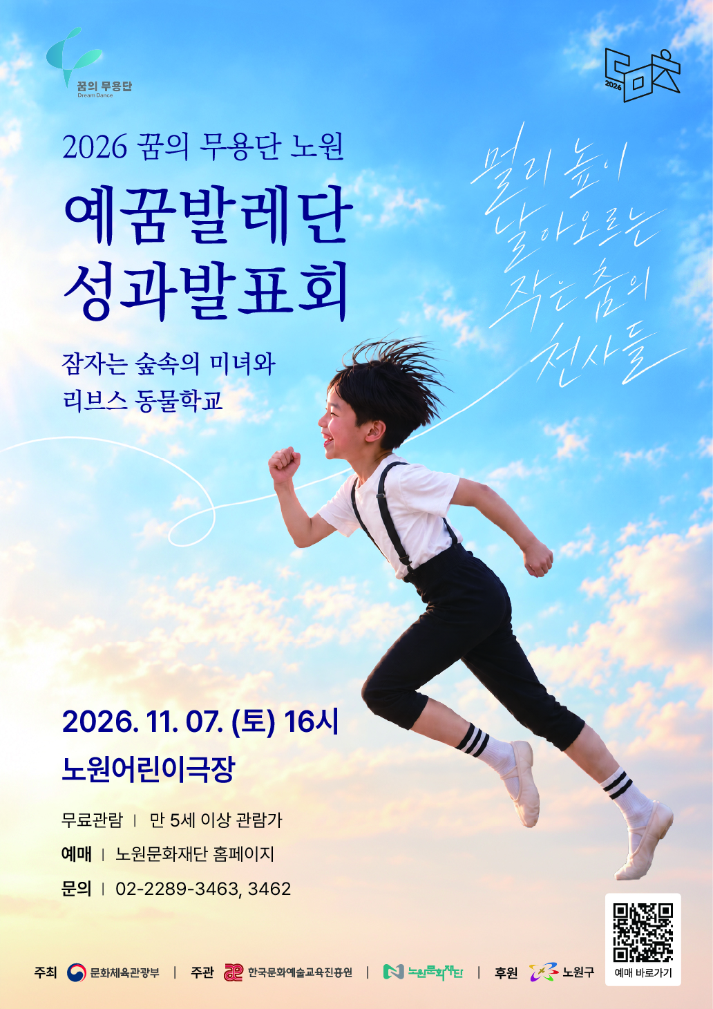 2026 꿈의 무용단 노원 예꿈발레단 성과 발표회 <잠자는 숲속의 미녀와 리브스 동물학교>