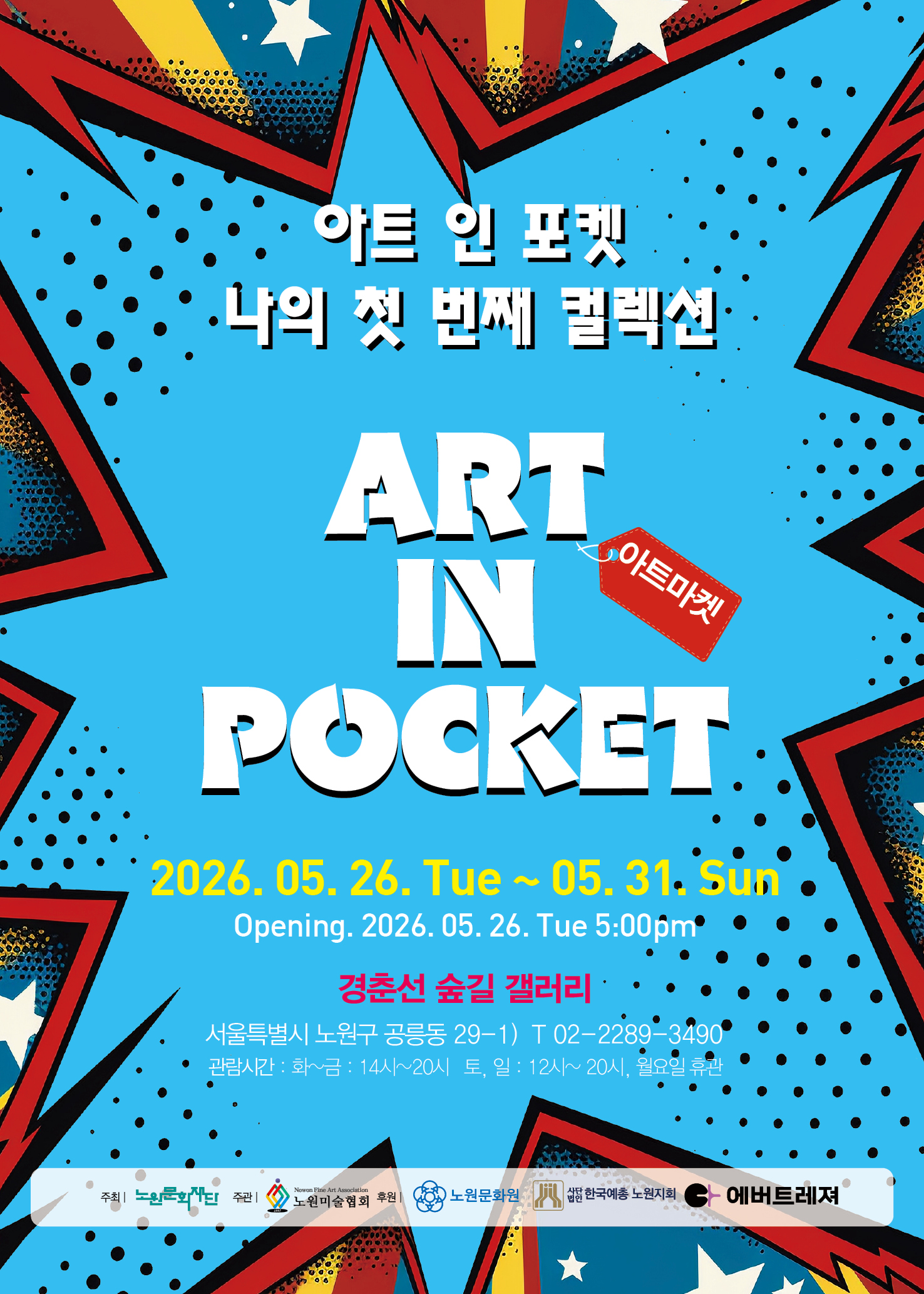 2026 노원예술씨앗/경춘선숲길갤러리 노원미술협회 <Art-In-Pocket>