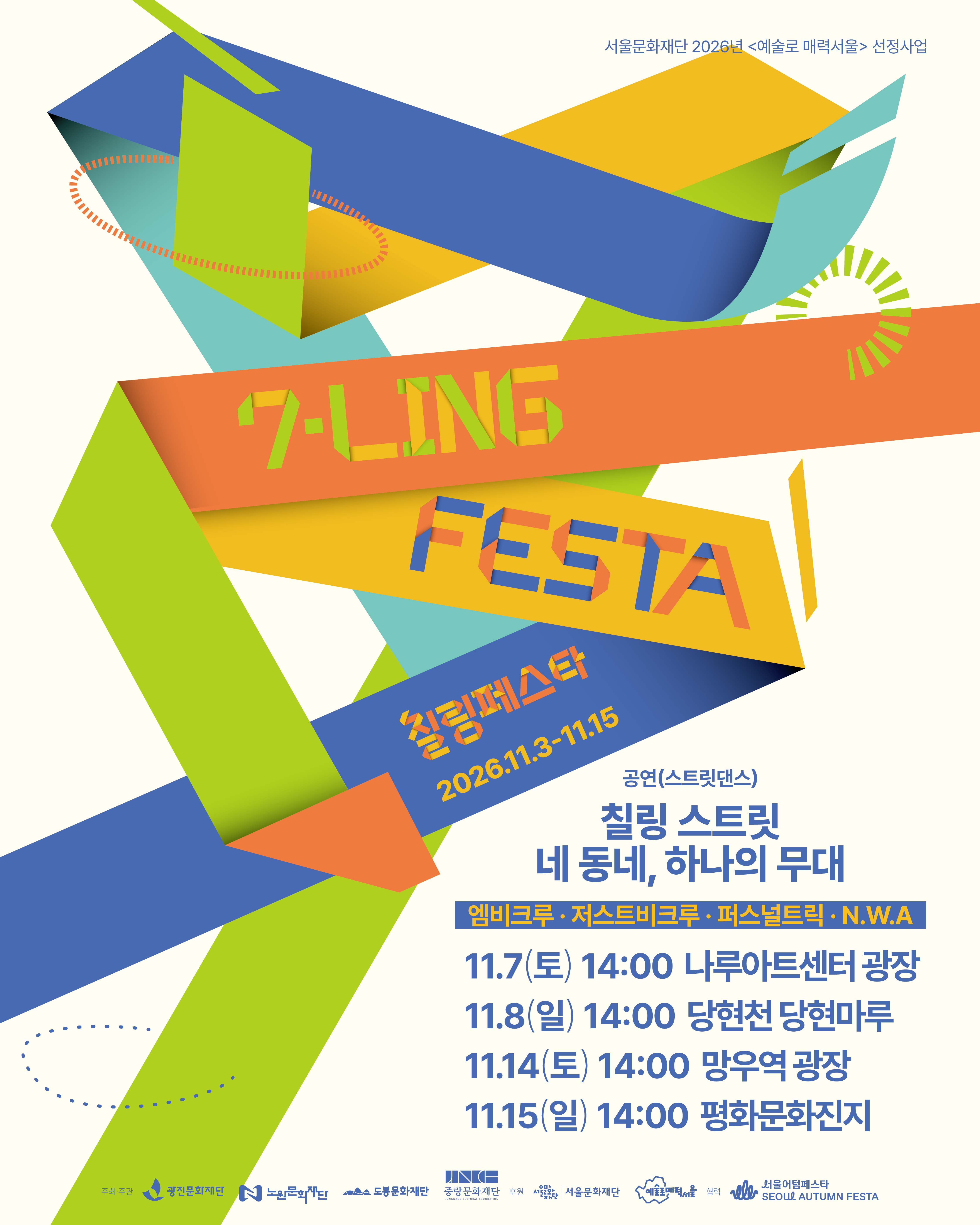 2026 예술로 매력서울 [칠링페스타] 공연 '칠링 스트릿 네 동네, 하나의 무대'