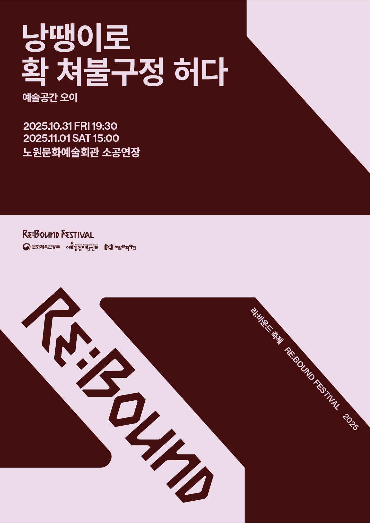 [2025 리:바운드 축제] 낭땡이로 확 쳐불구정 허다