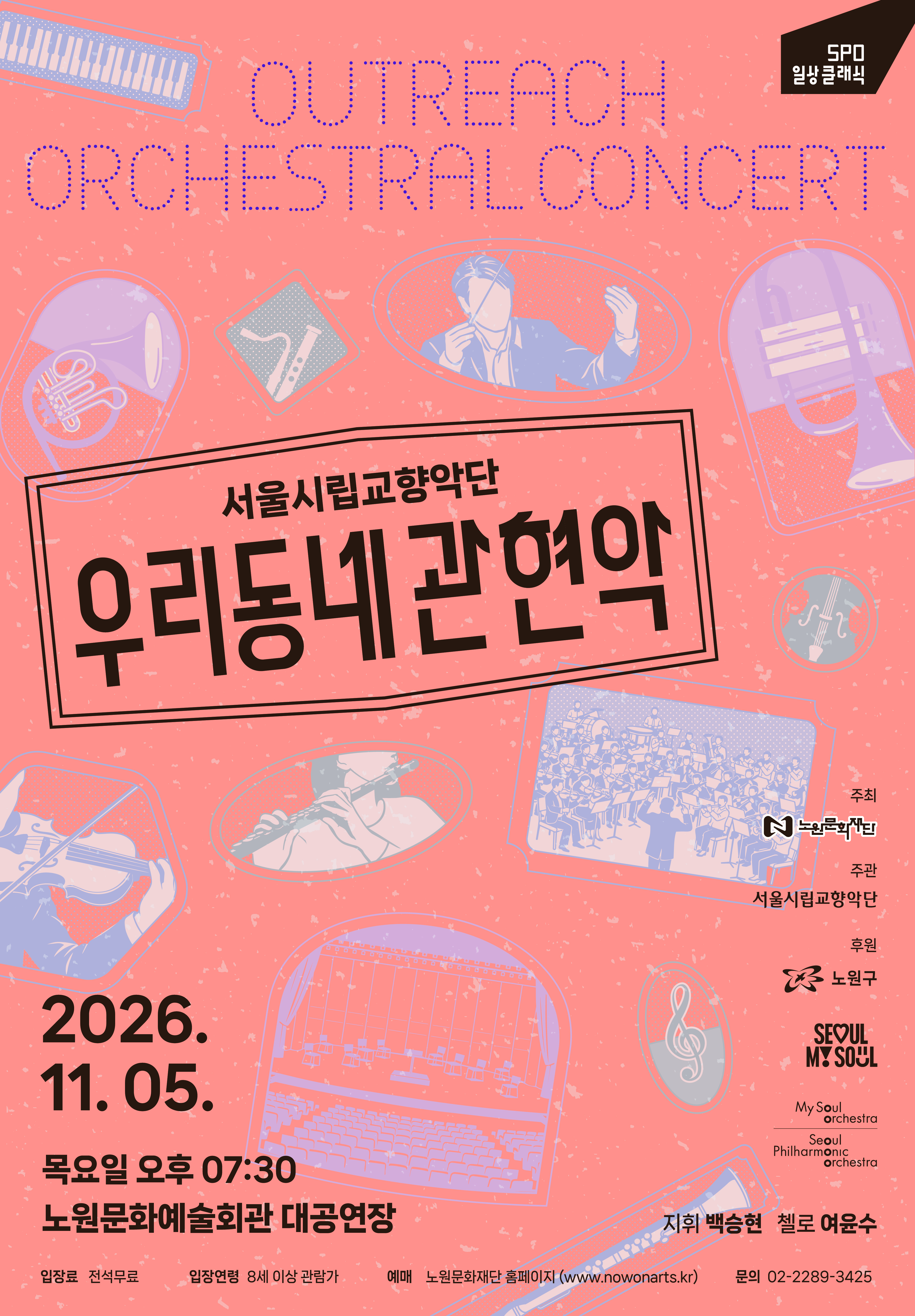 2026 서울시립교향악단 '우리동네 관현악'