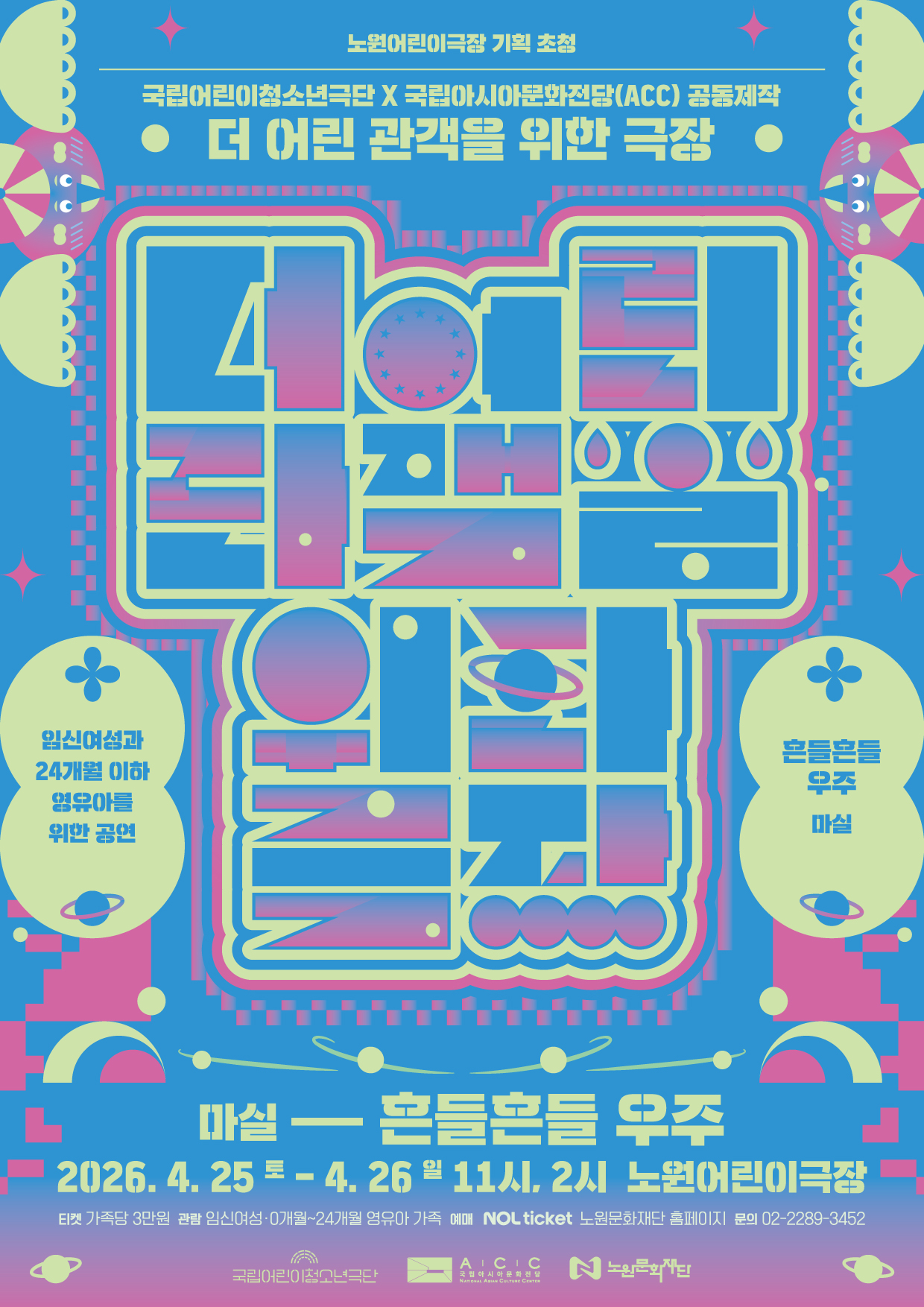 2026 노원어린이극장 공동기획 '더 어린 관객을 위한 극장'<흔들흔들 우주>