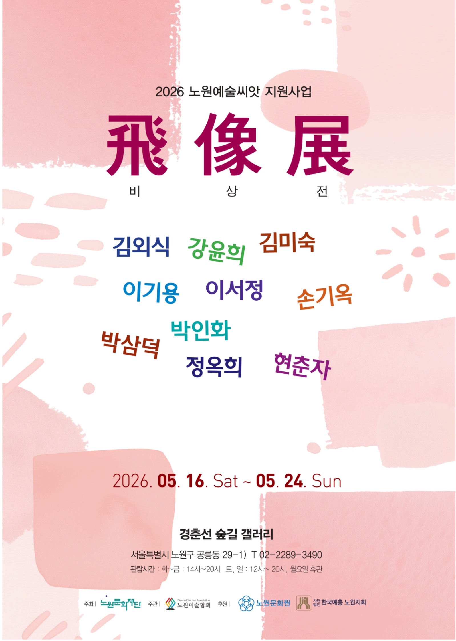 2026 노원예술씨앗/경춘선숲길갤러리 노원미술협회 <비상전>