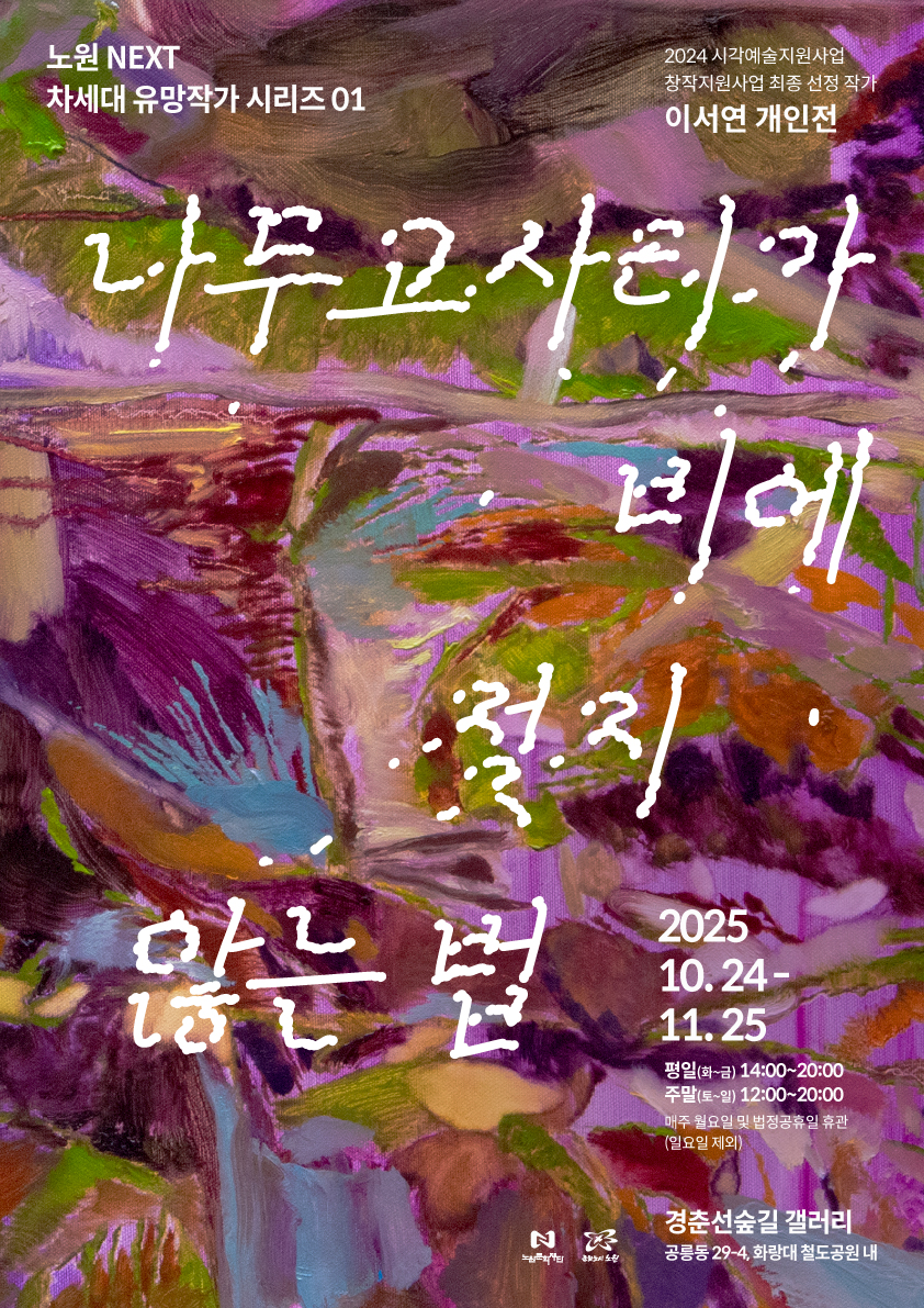 2025 노원 NEXT: 이서연 개인전 《나무고사리가 비에 젖지 않는 법》