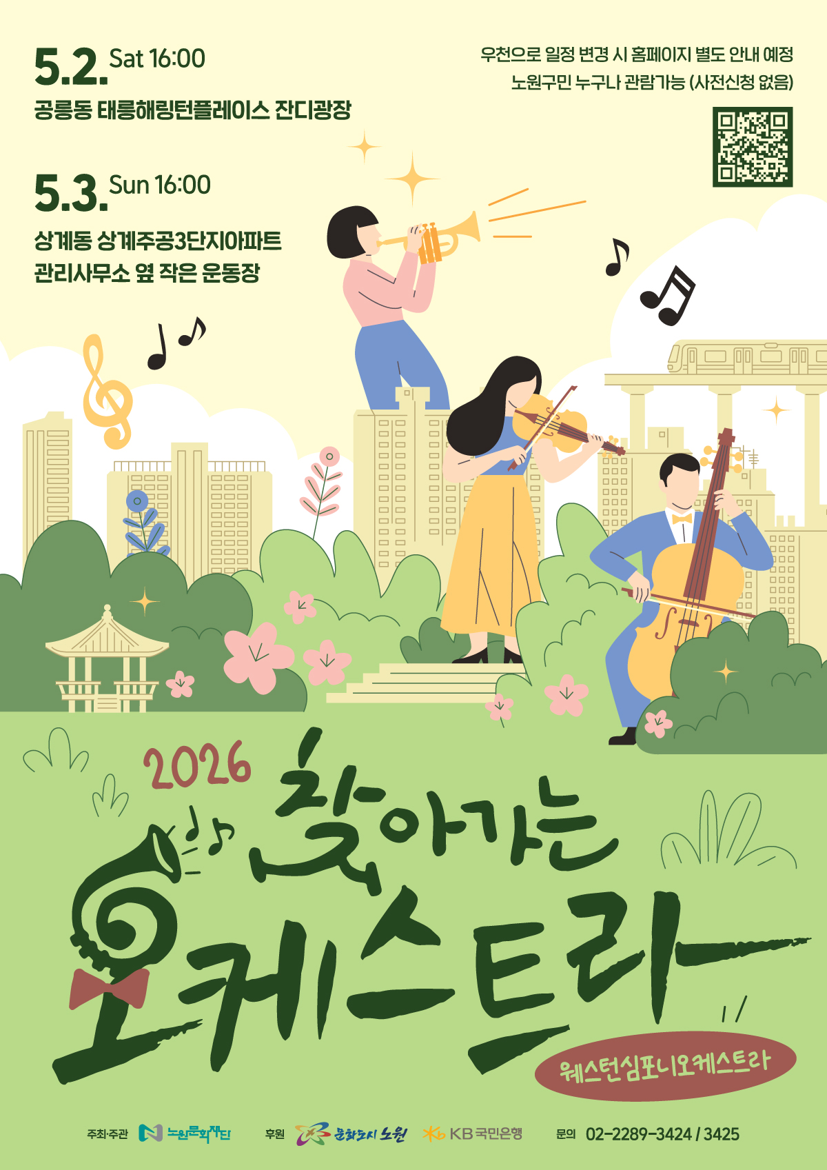 2026 찾아가는 오케스트라｜5월 3일 16시 상계주공3단지아파트