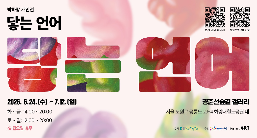 노원문화재단, 국내외 아트페어에서 주목받는  Z세대 작가 박하랑 개인전 <닿는 언어> 개최 (2026. 6. 23.)