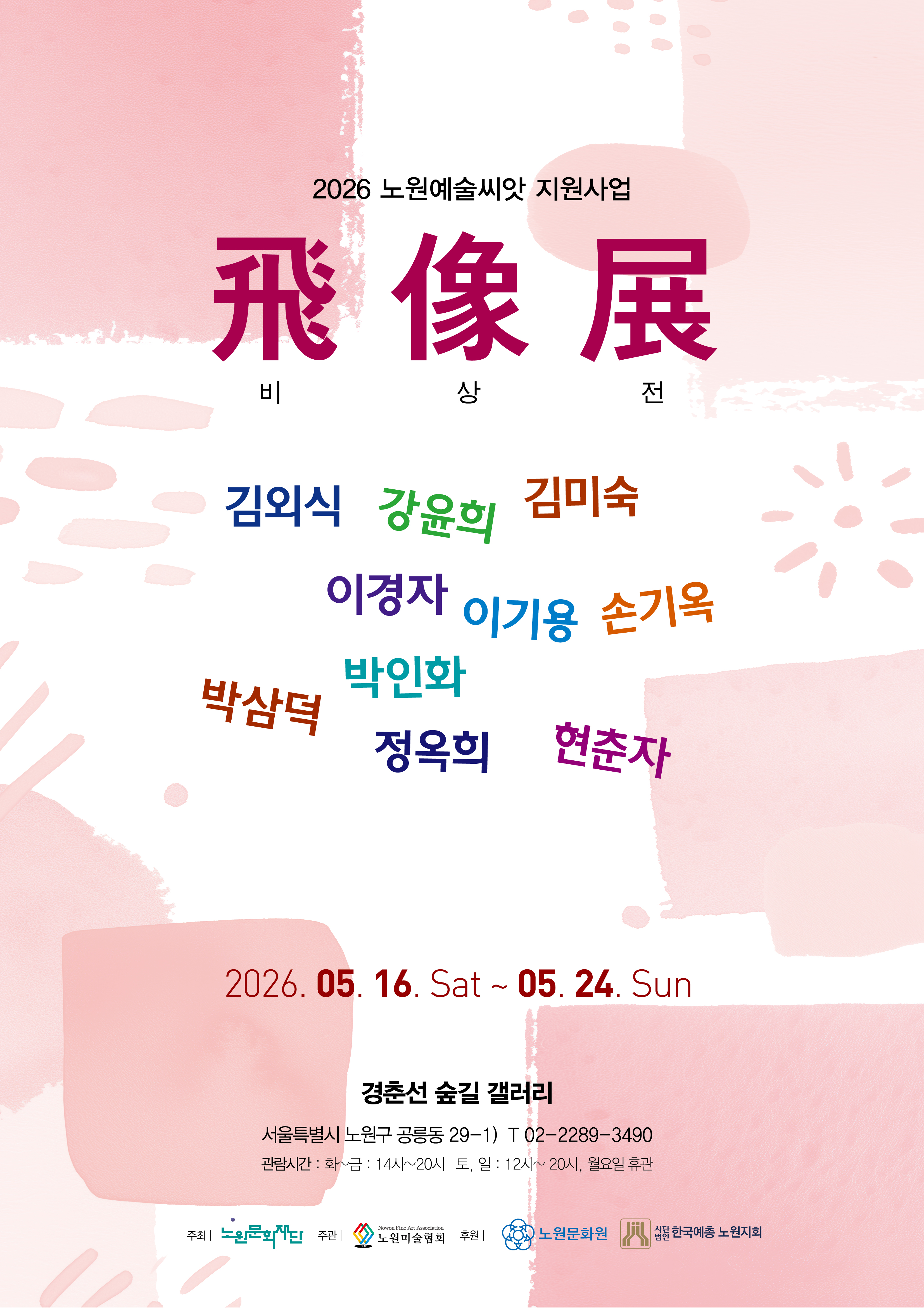 2026 노원예술씨앗/경춘선숲길갤러리 노원미술협회 <비상전>