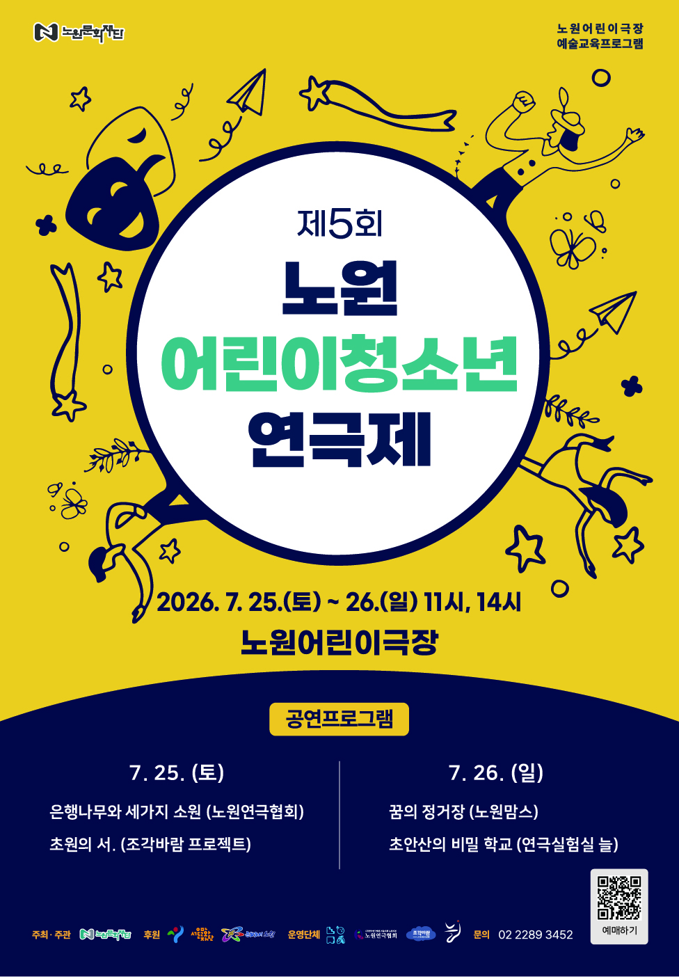 제5회 노원 어린이청소년 연극제