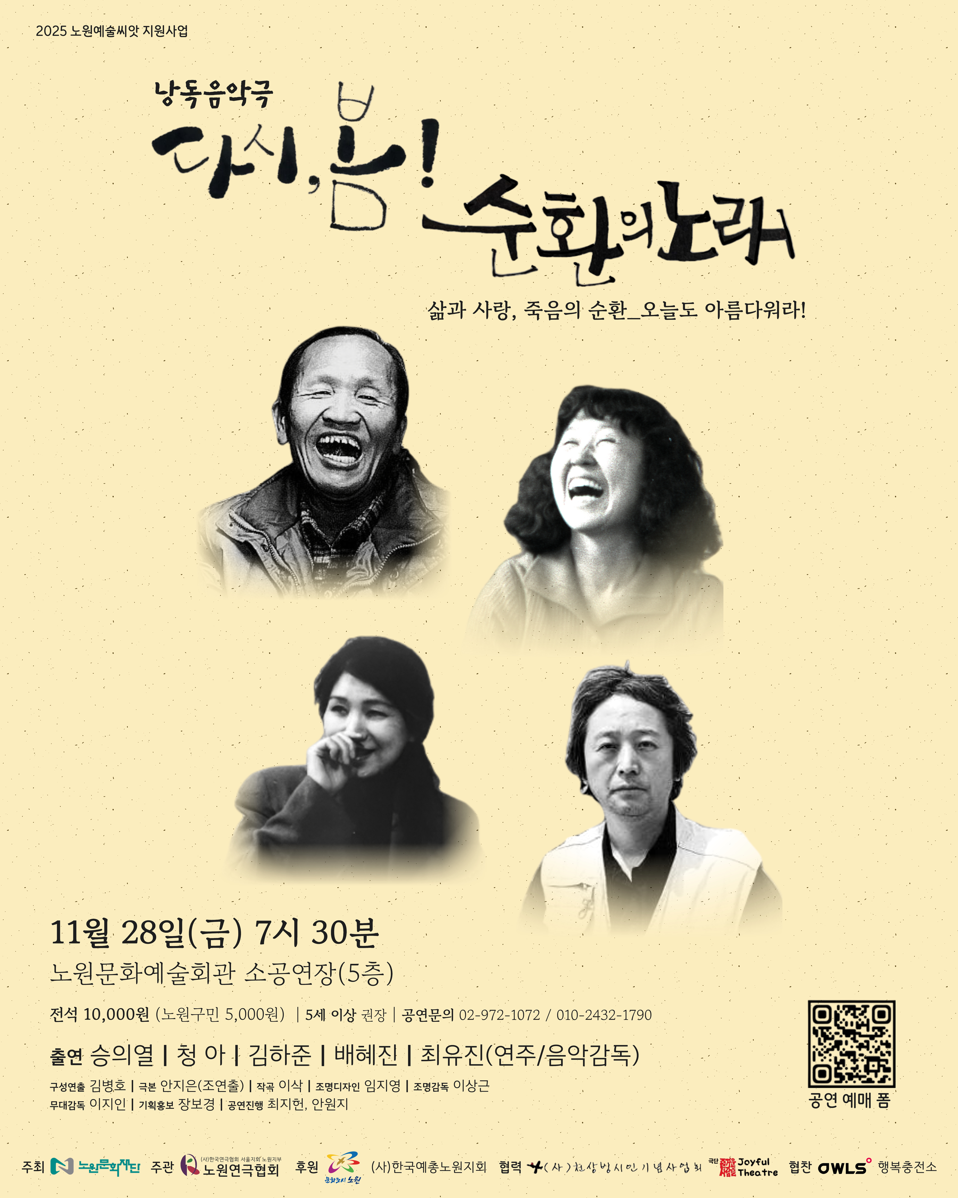 2025 노원예술씨앗 지원사업 노원연극협회 낭독음악극 '다시 봄! 순환의 노래'