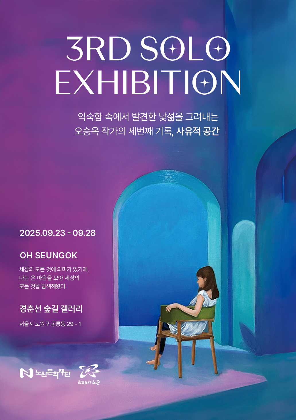 대관전시/경춘선숲길 갤러리 오승옥 개인전 《사유적 공간》