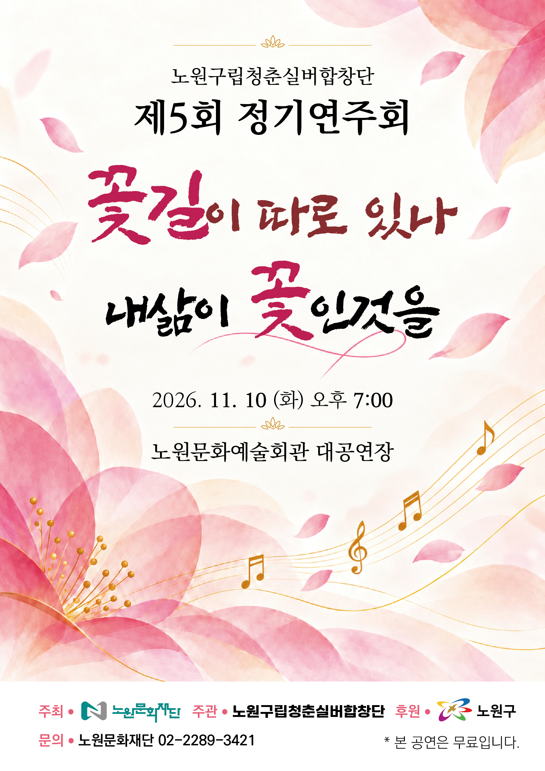 노원구립청춘실버합창단 정기연주회 <꽃길이 따로 있나 내 삶이 꽃인것을>
