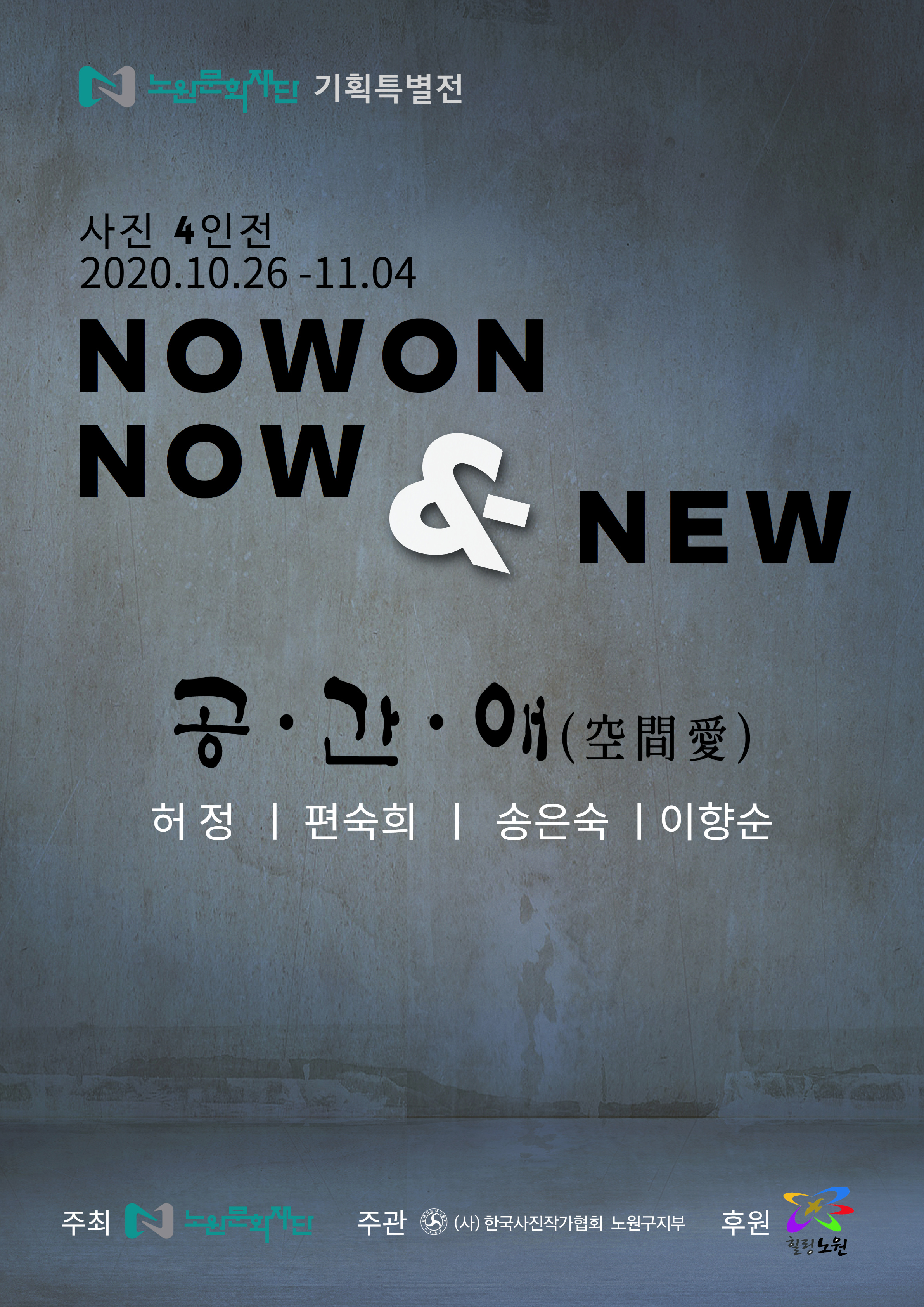 노원now&new 사진전 포스터.jpg