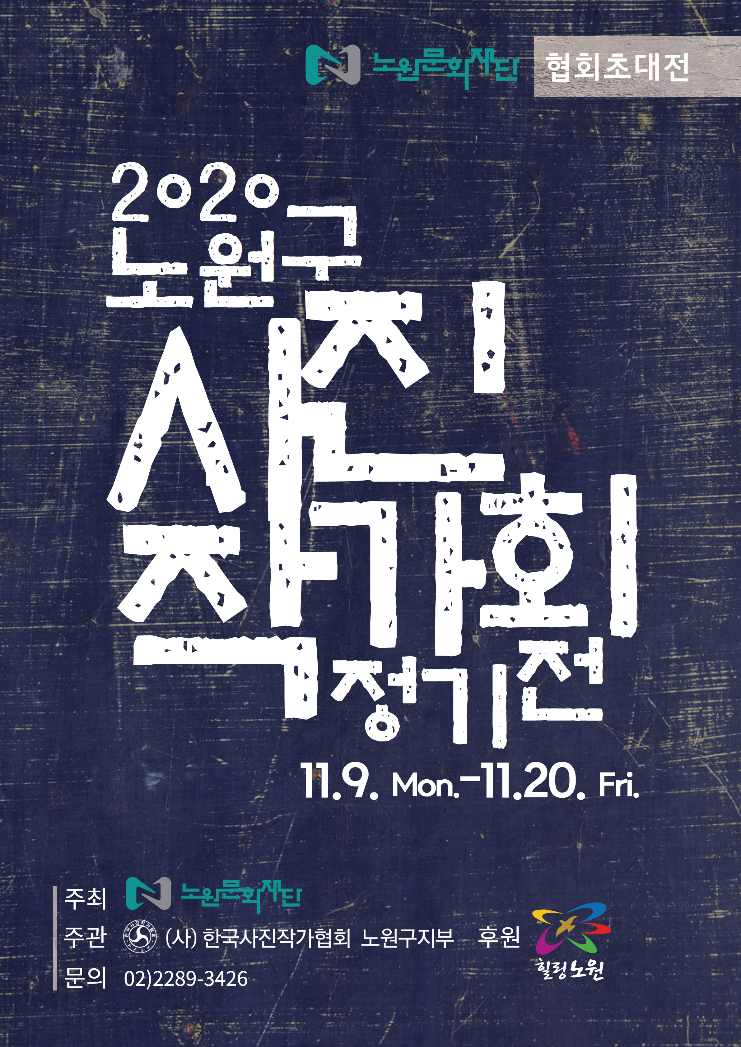 노원사진작가회전 포스터.jpg