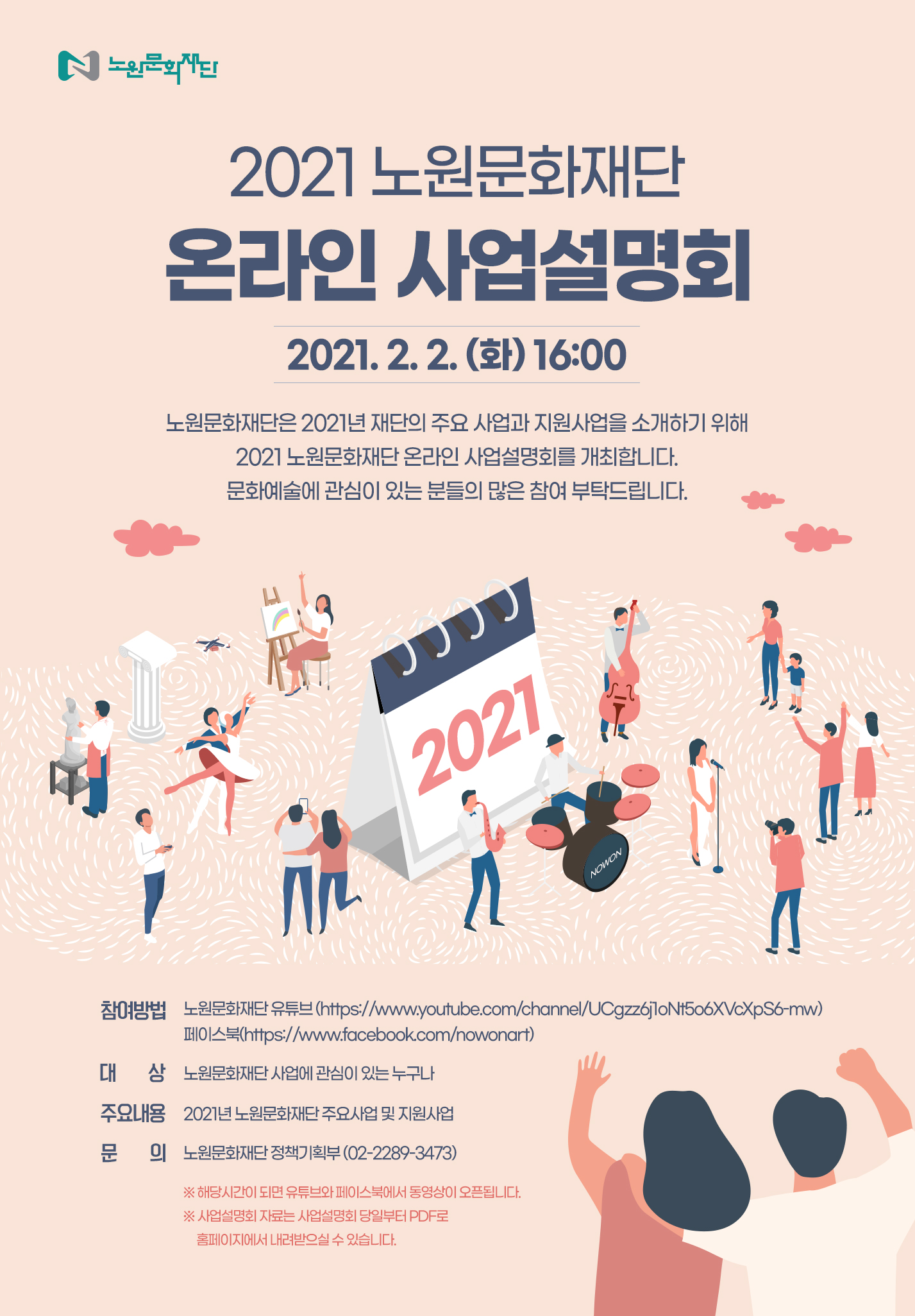 (포스터) 2021 노원문화재단 온라인 사업설명회.jpg