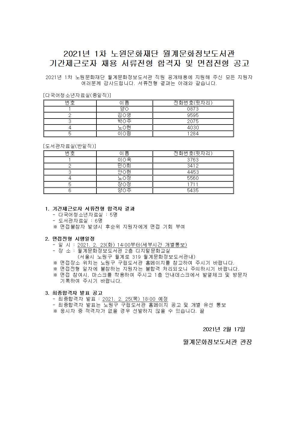 2021년 1차 노원문화재단 월계문화정보도서관 기간제근로자 채용 서류전형 합격자 및 면접전형 공고.jpg