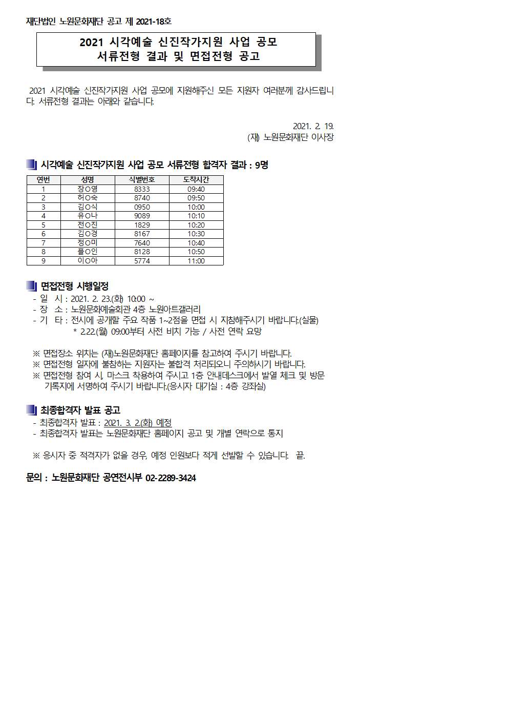2021 시각예술 신진작가지원 사업 공모 서류전형 결과 및 면접전형 공고001.png