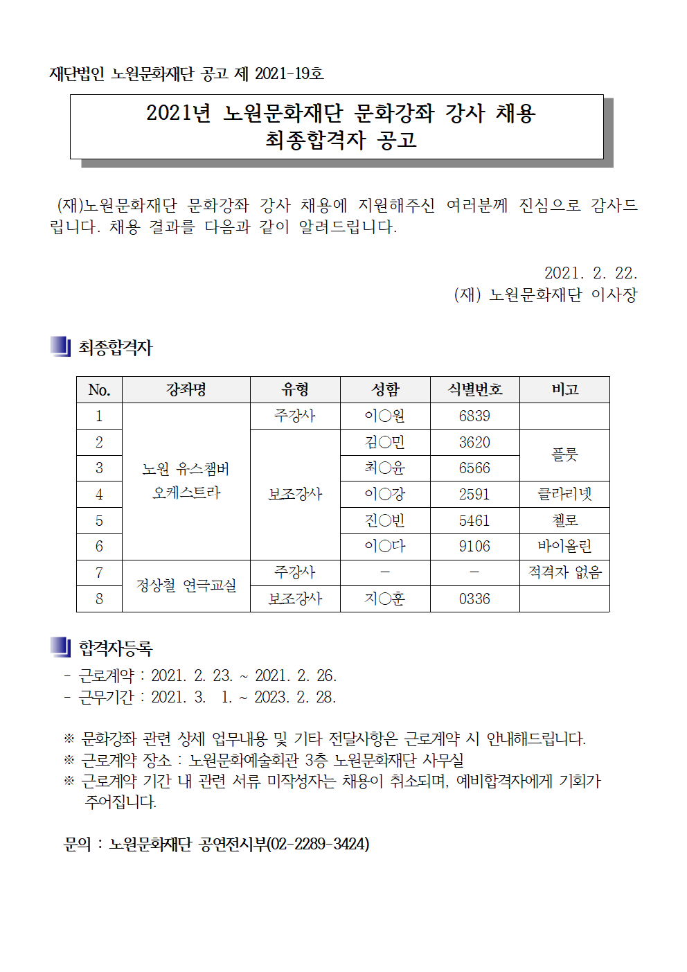 2021년 노원문화재단 문화강좌 강사 채용 최종 결과 공고001.png
