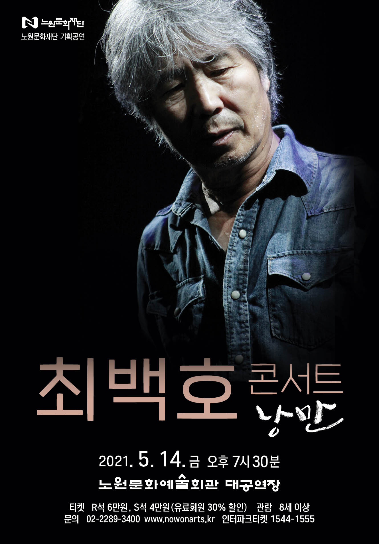 최백호 콘서트 낭만_포스터.jpg