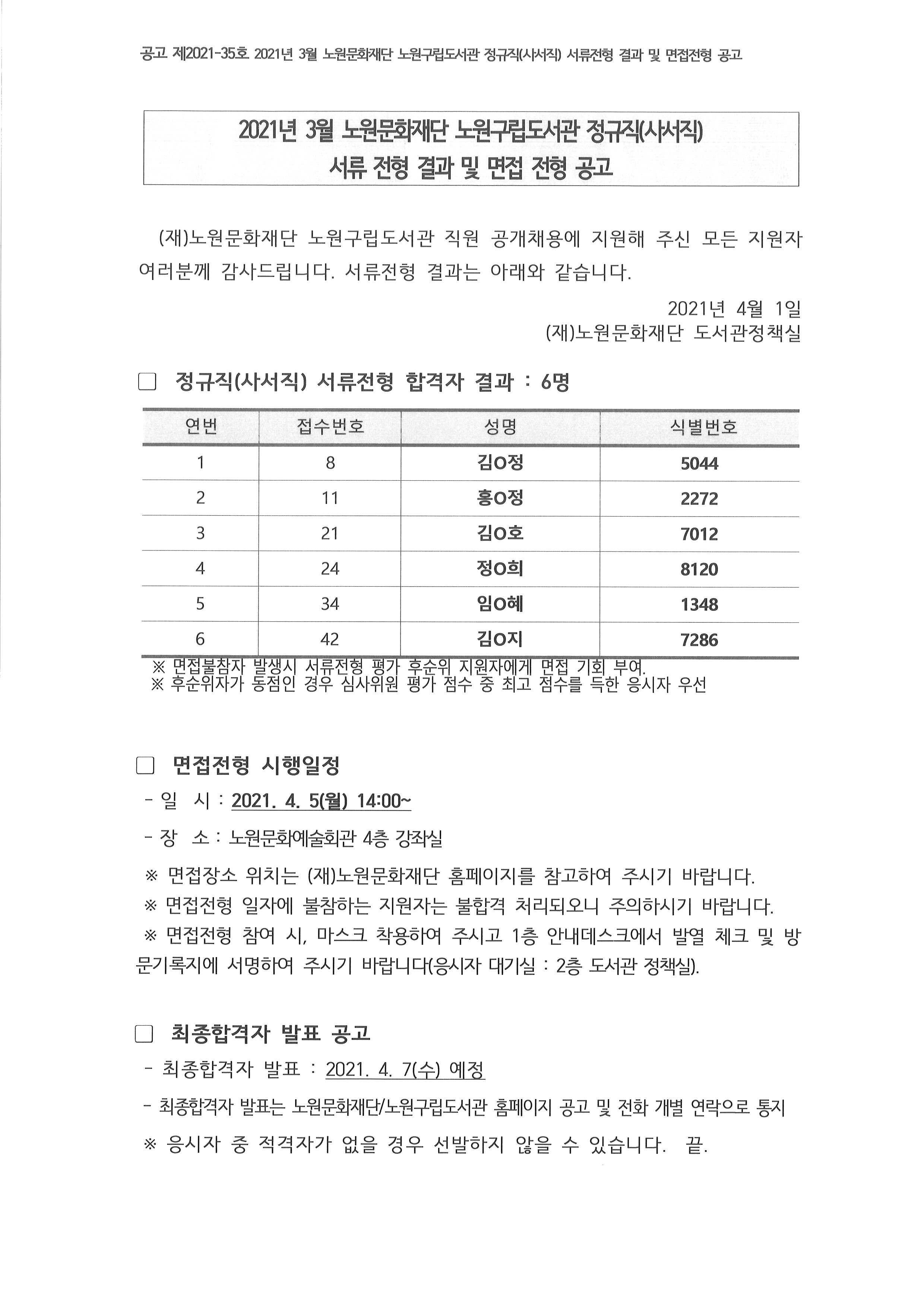 21년 3월 정규직(사서직) 서류전형합격자 및 면접전형공고.jpg