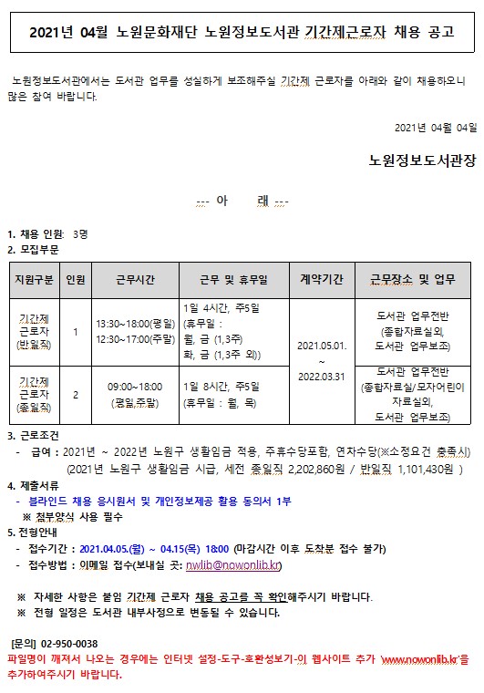 2021년 04월 노원정보도서관 기간제근로자 채용공고.jpg