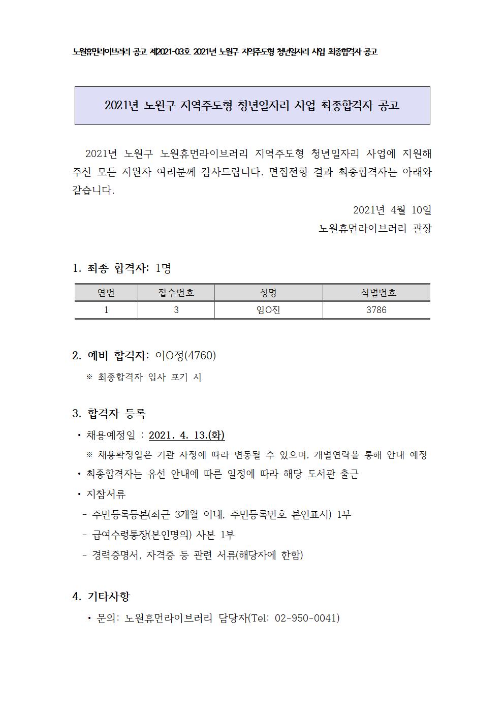 아. 2021 지역주도형 청년일자리 사업 최종합격자 공고001.jpg