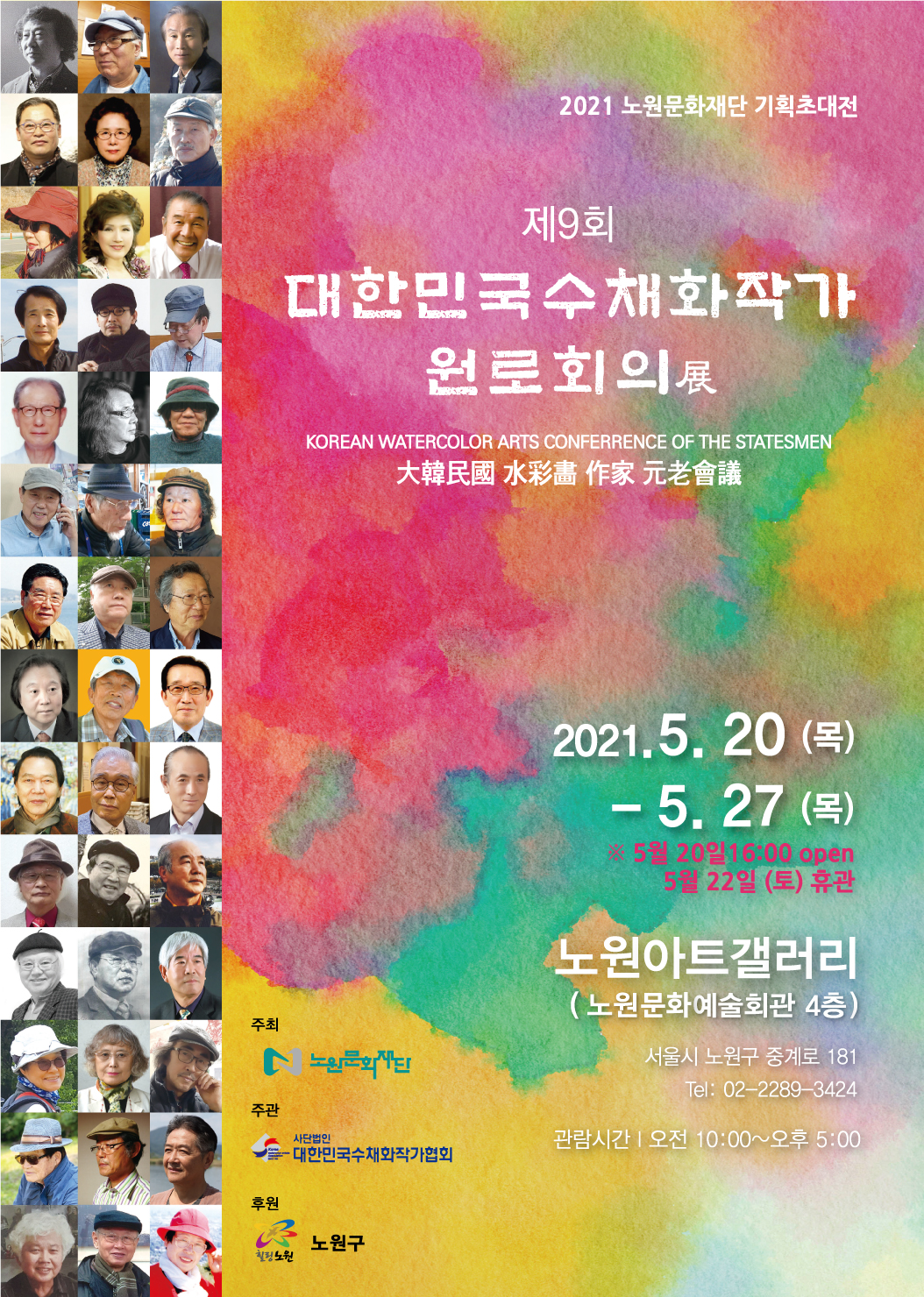수채화작가원로희의전-포스터(용량 축소).jpg