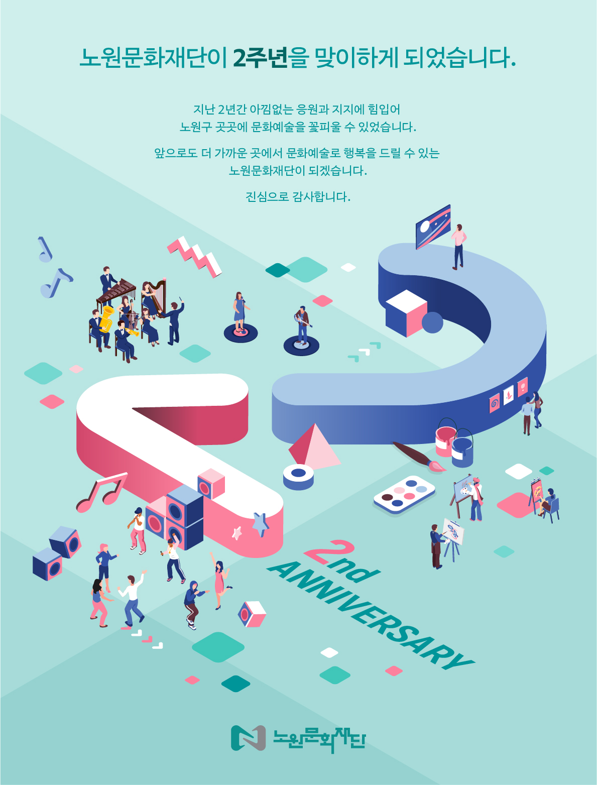1. 노원문화재단 2주년 기념 포스터(최종본).jpg