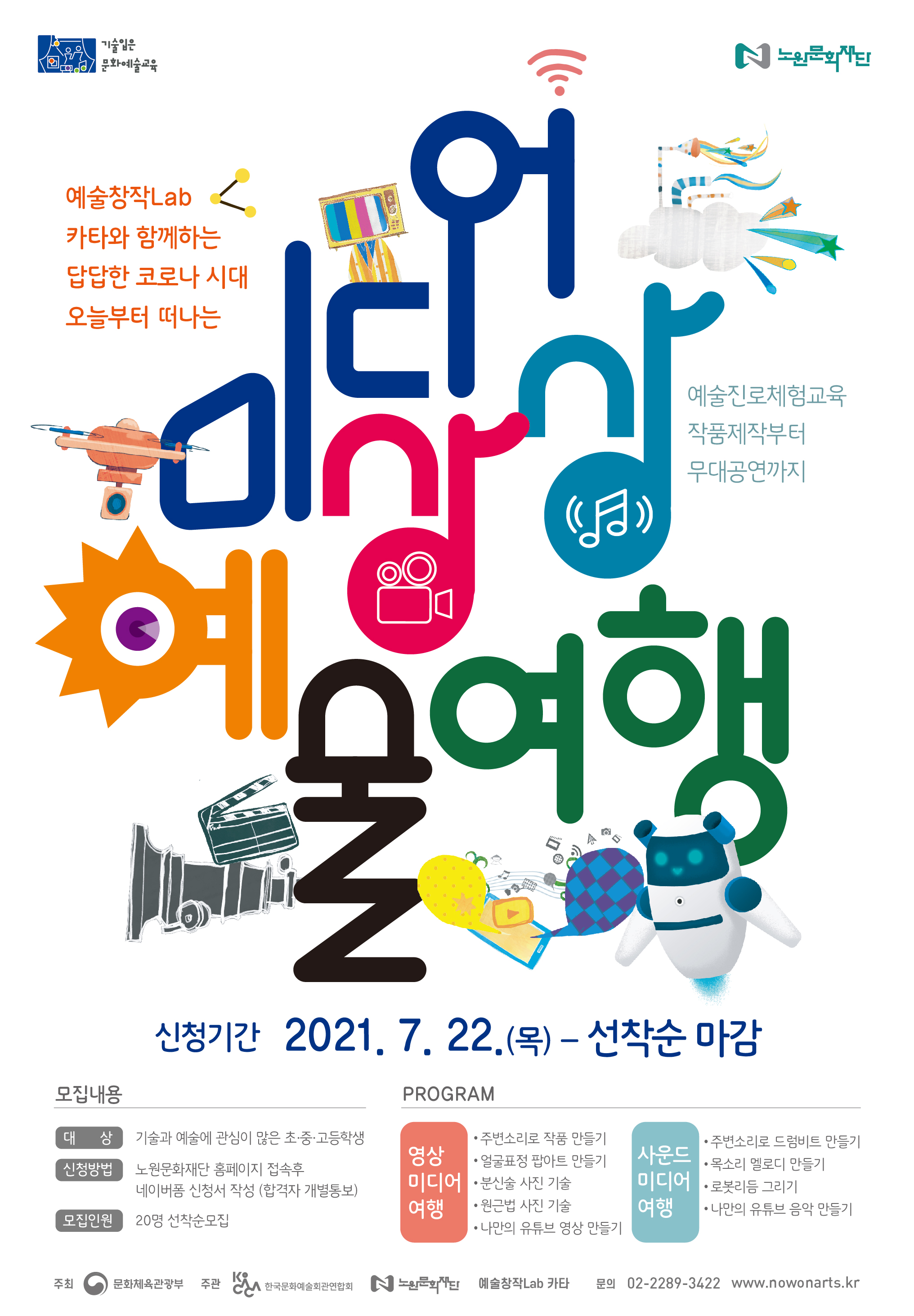 미디어상상예술여행 포스터 결정-02.jpg