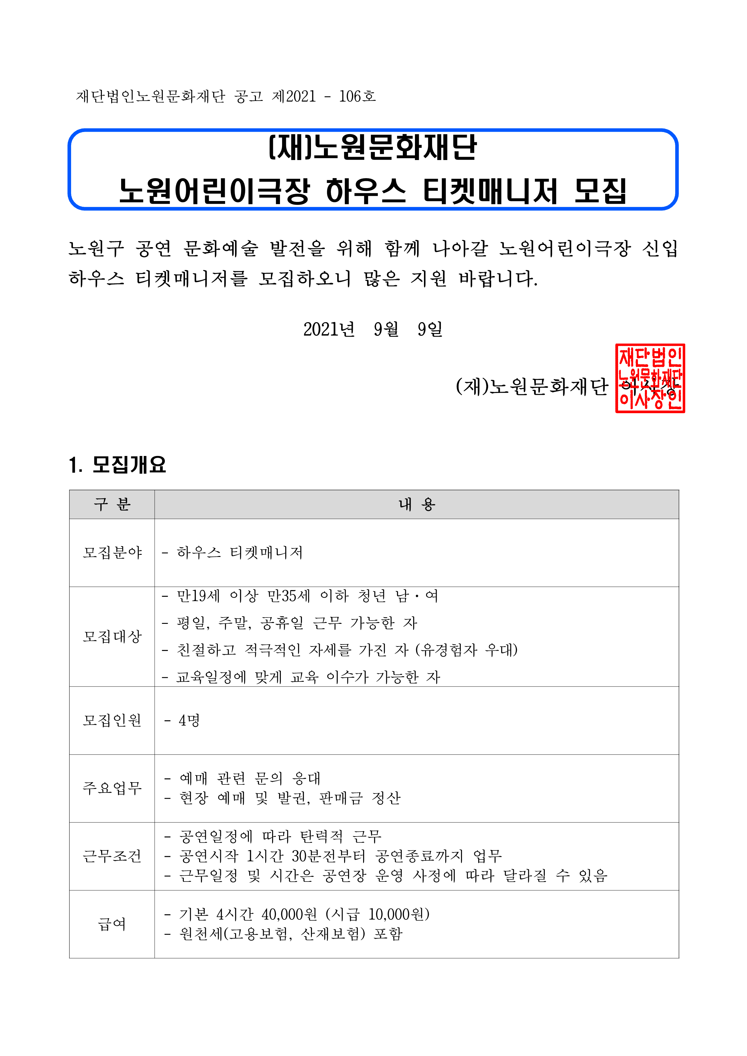 1. 2021년 노원어린이극장 하우스 티켓매니저 모집 공고문_1.png