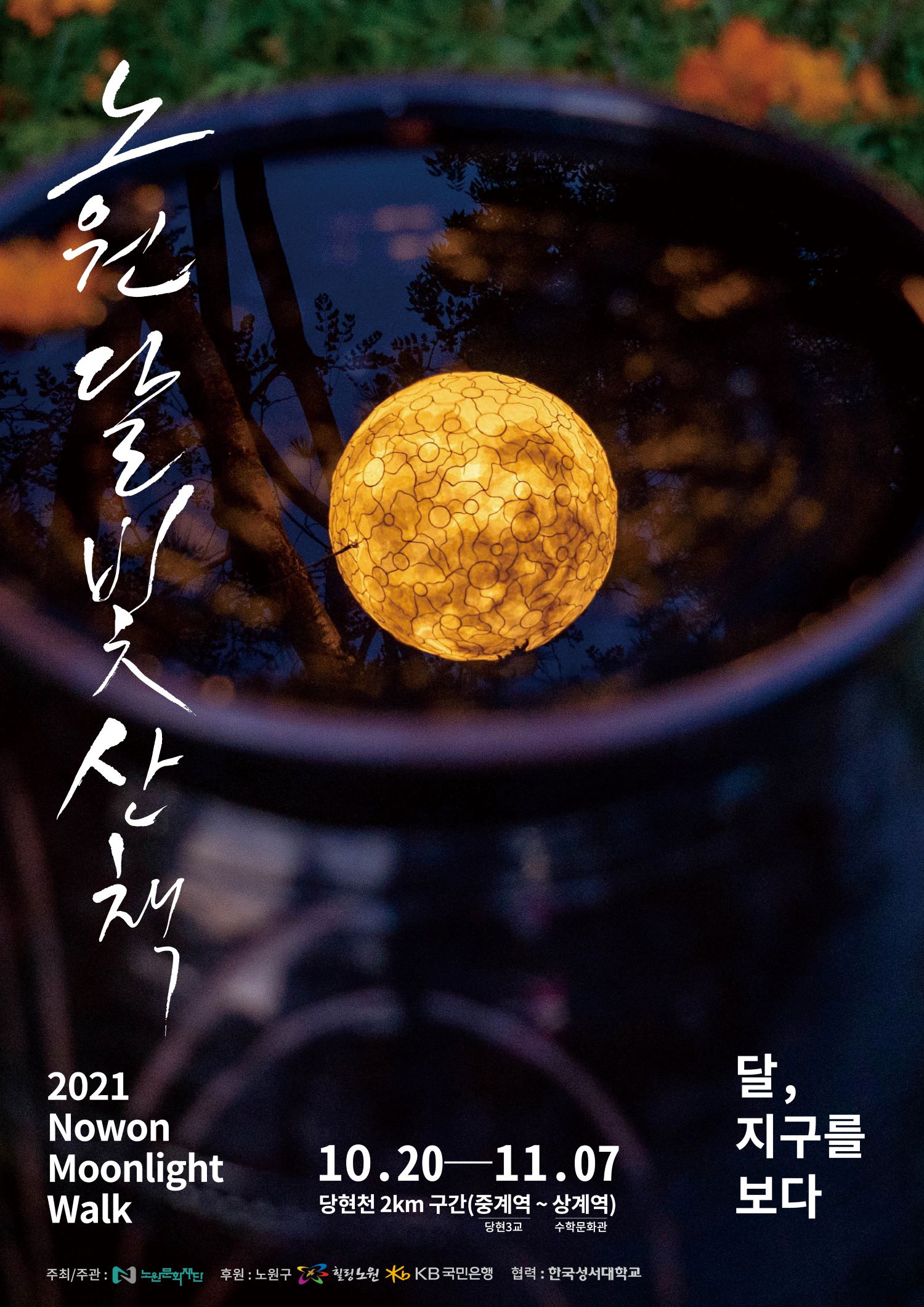 붙임1. 2021 노원달빛산책 메인 포스터(크기조정).jpg